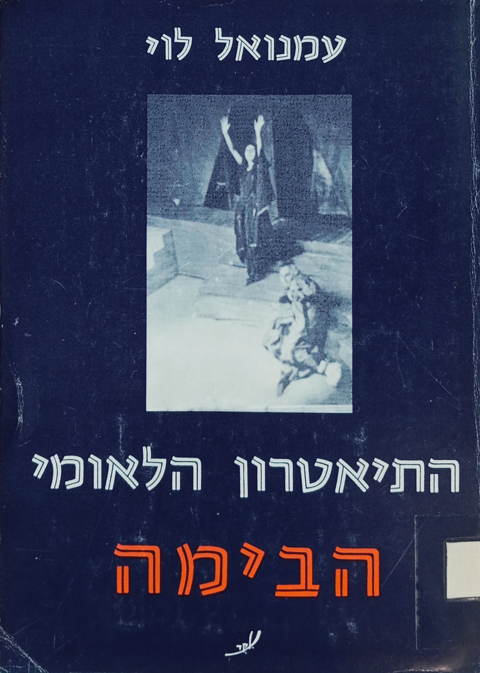 התיאטרון הלאומי הבימה: קורות התיאטרון בשנים 1917-1979