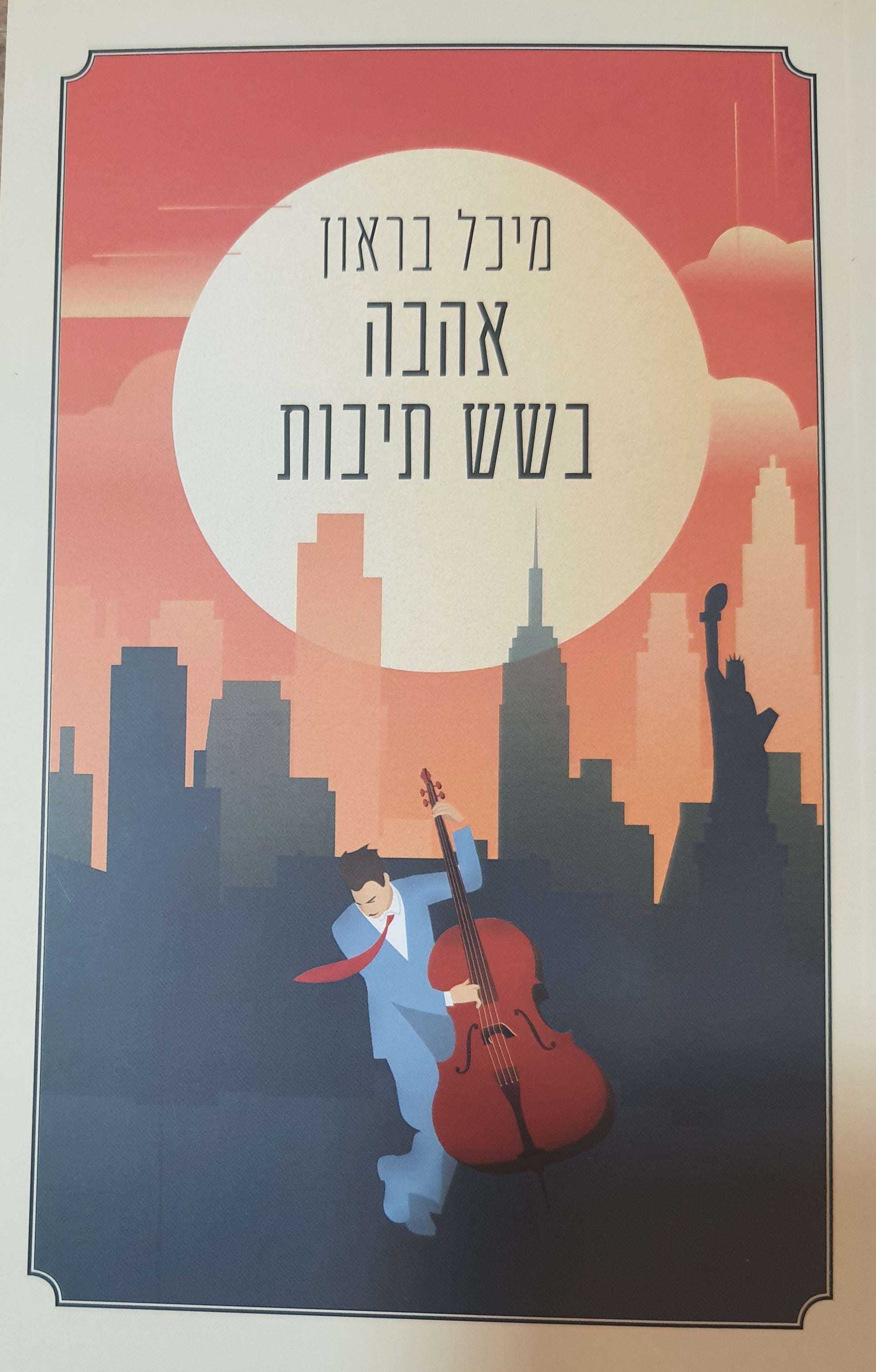 אהבה בשש תיבות