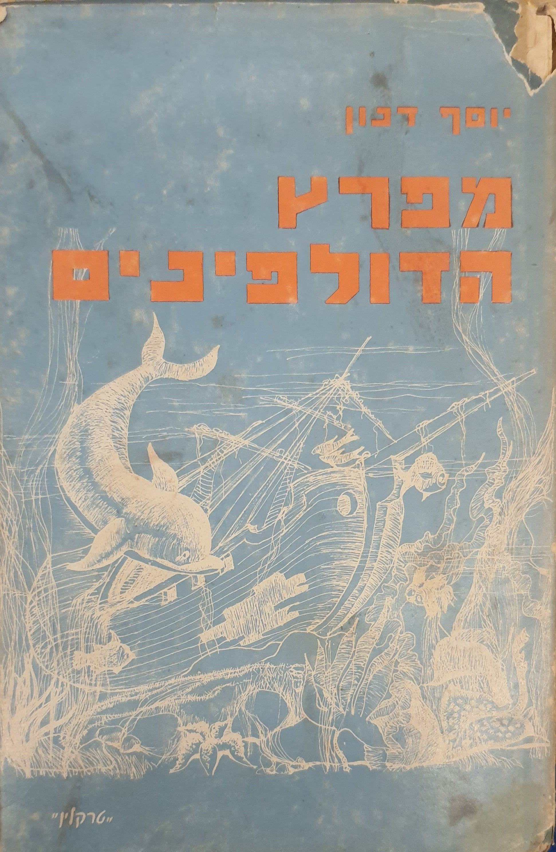 מפרץ הדולפינים