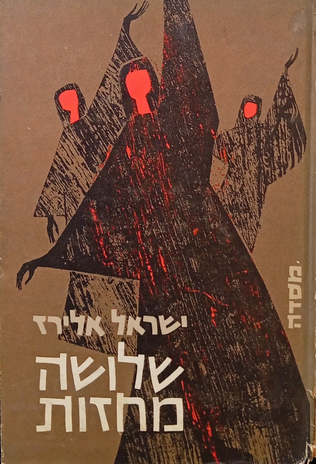 שלושה מחזות / ישראל אלירז