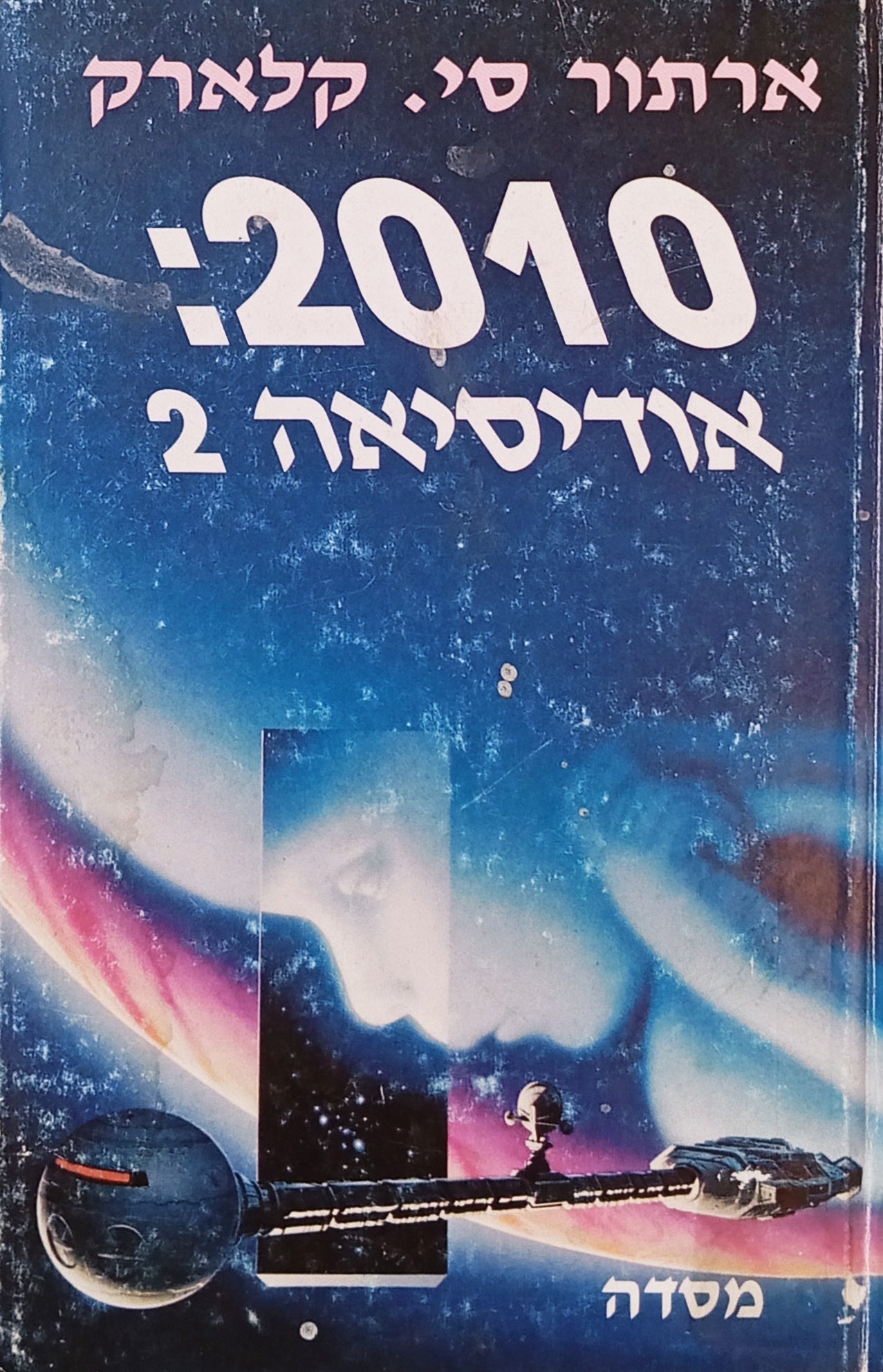 2010: אודיסיאה 2 / תרגום חניתה רוזנבליט