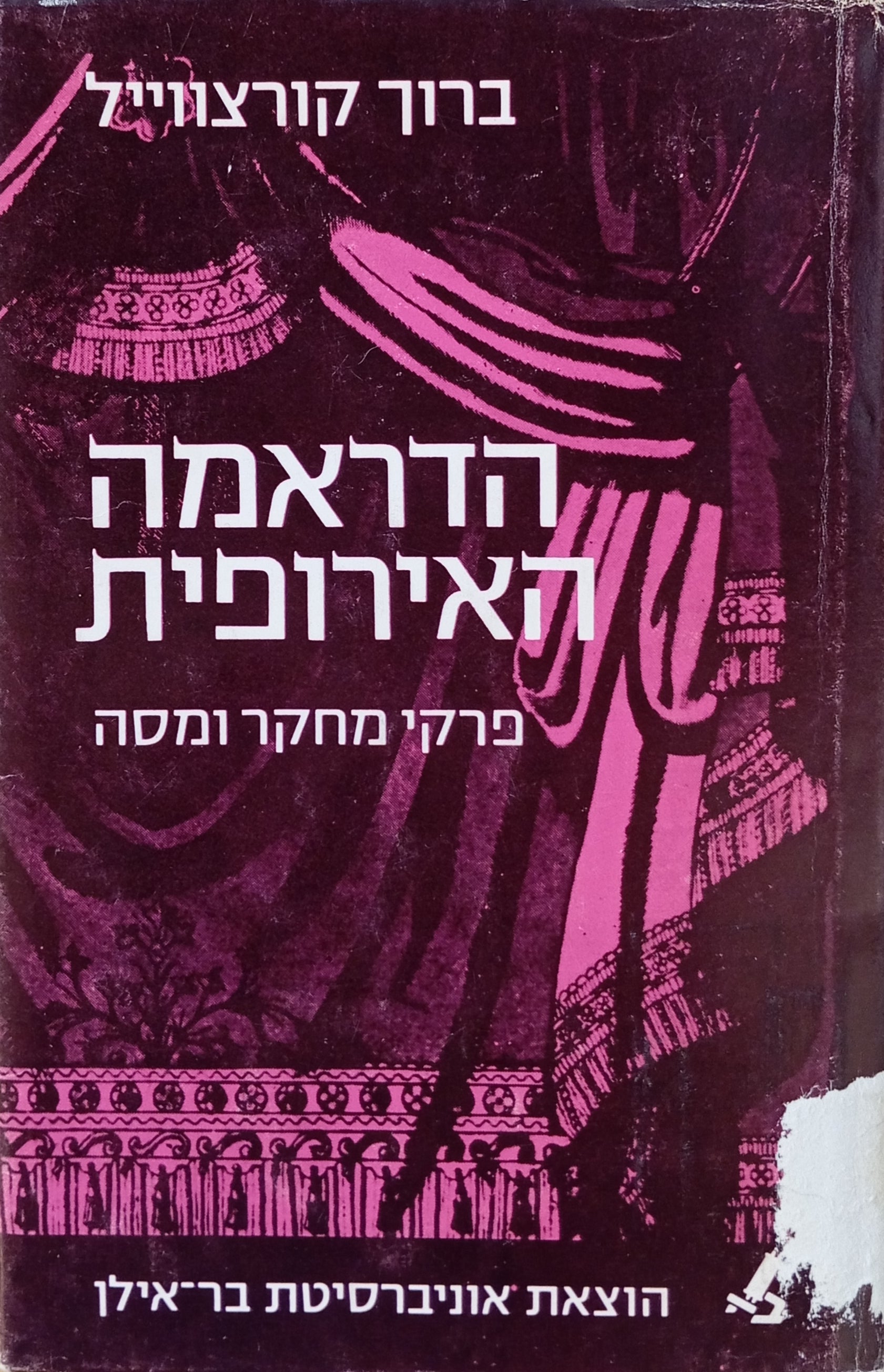הדראמה האירופית: פרקי מחקר ומסה