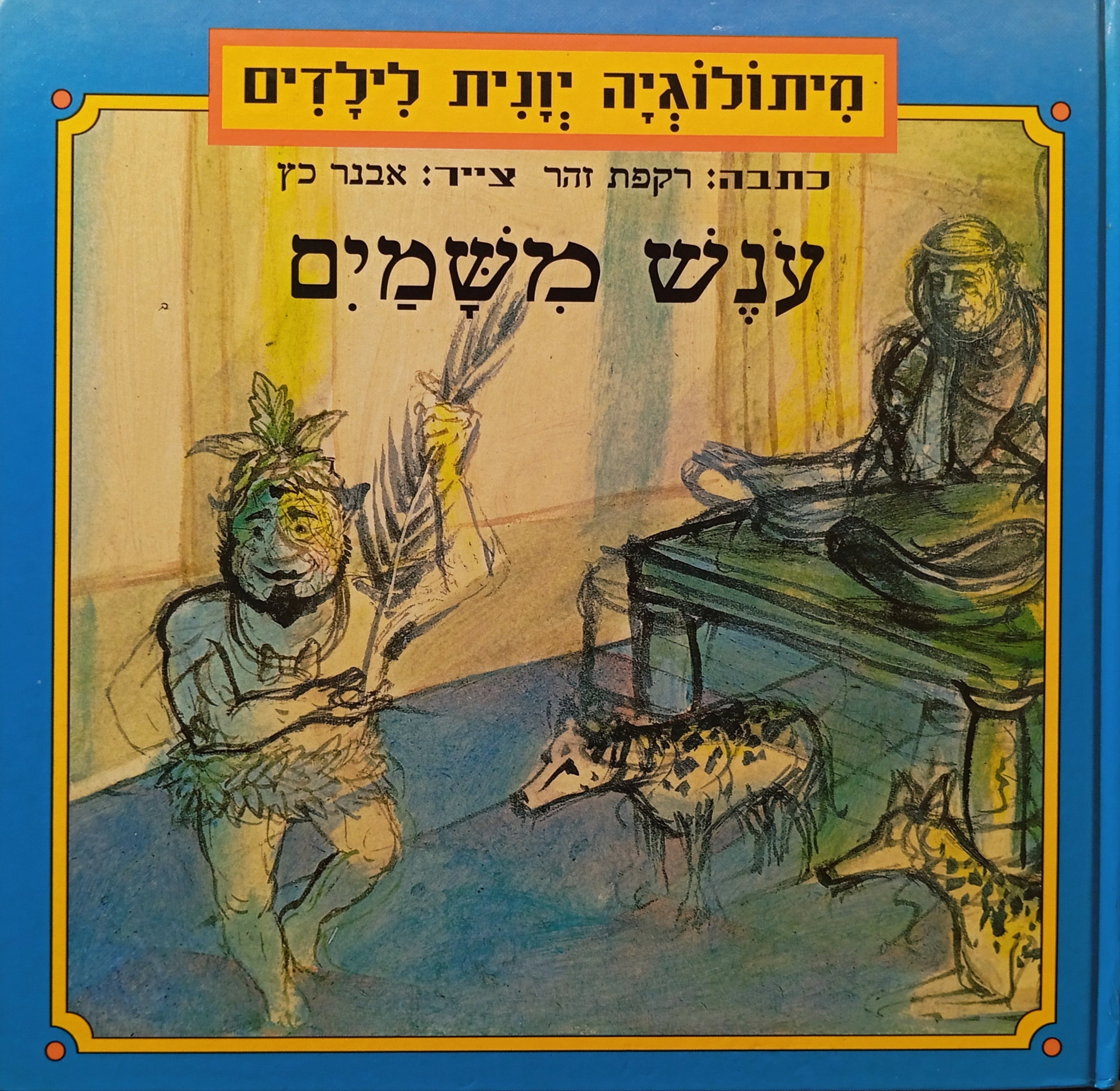 ענש משמים / ציורים: אבנר כץ