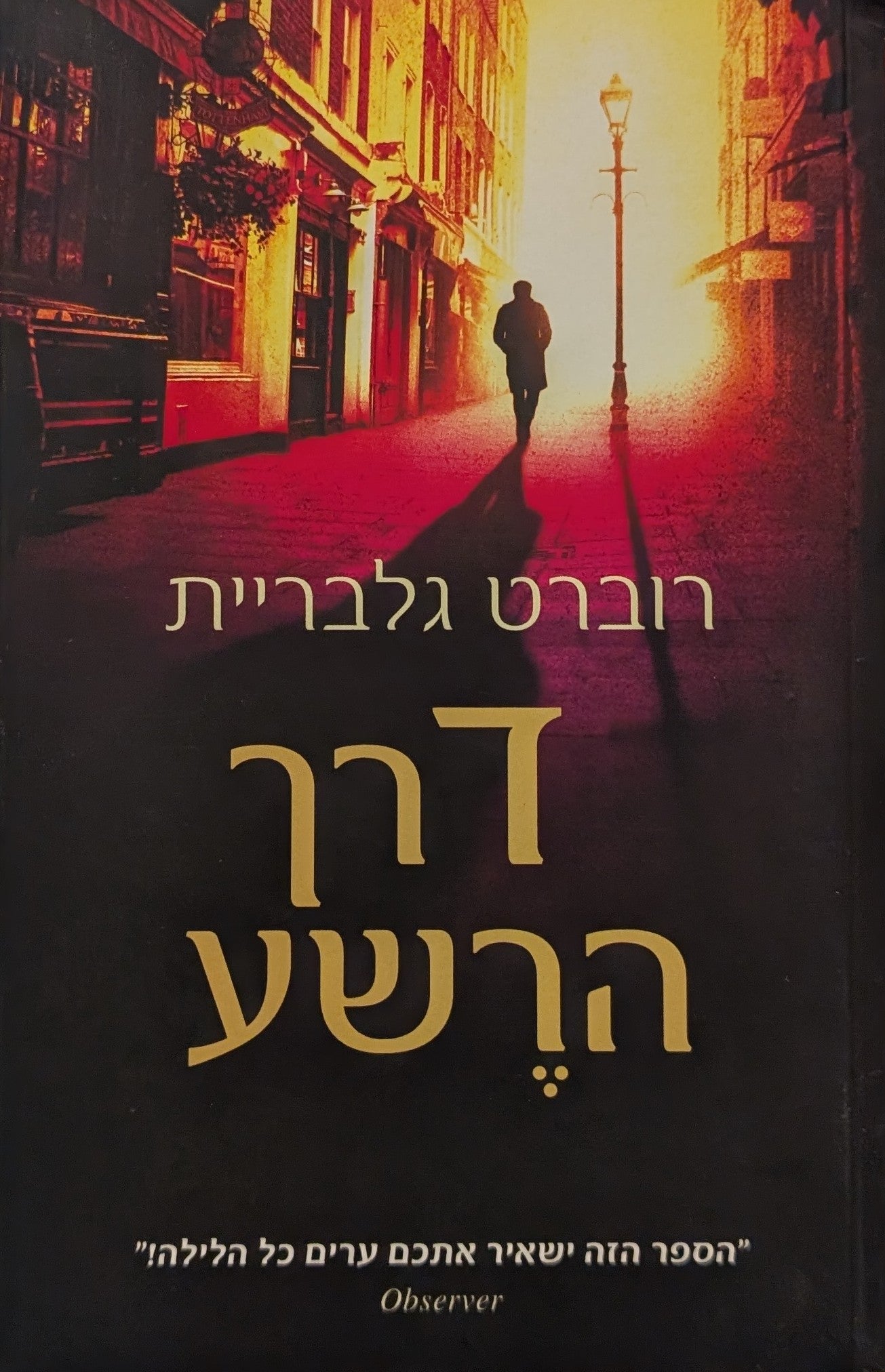 דרך הרשע