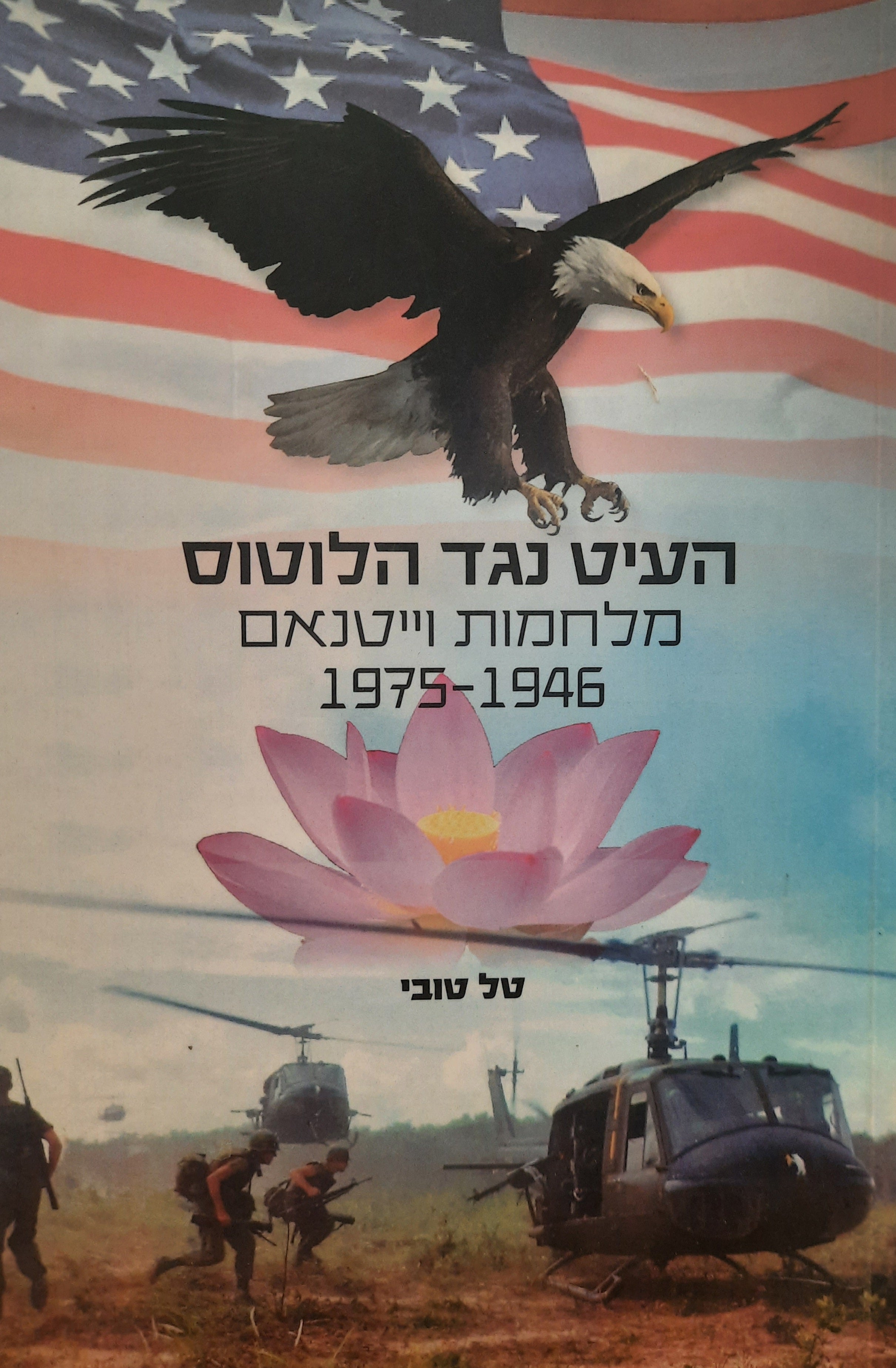 העיט נגד הלוטוס / מלחמות וייטנאם / 1976-1945