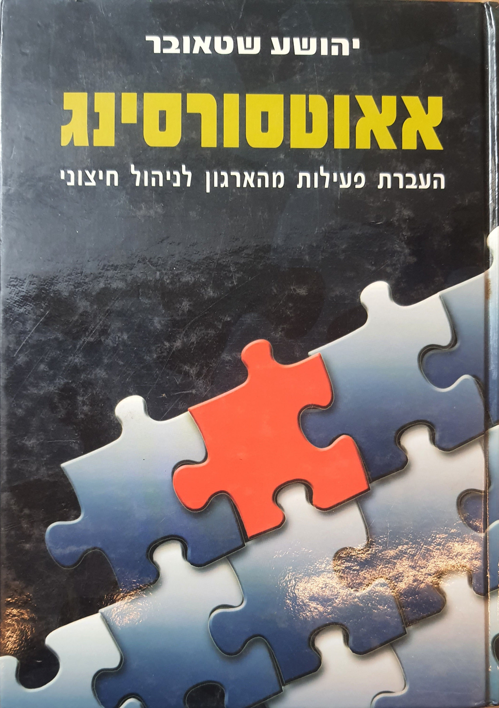 אאוטסורסינג / העברת פעילות מהארגון לניהול חיצוני