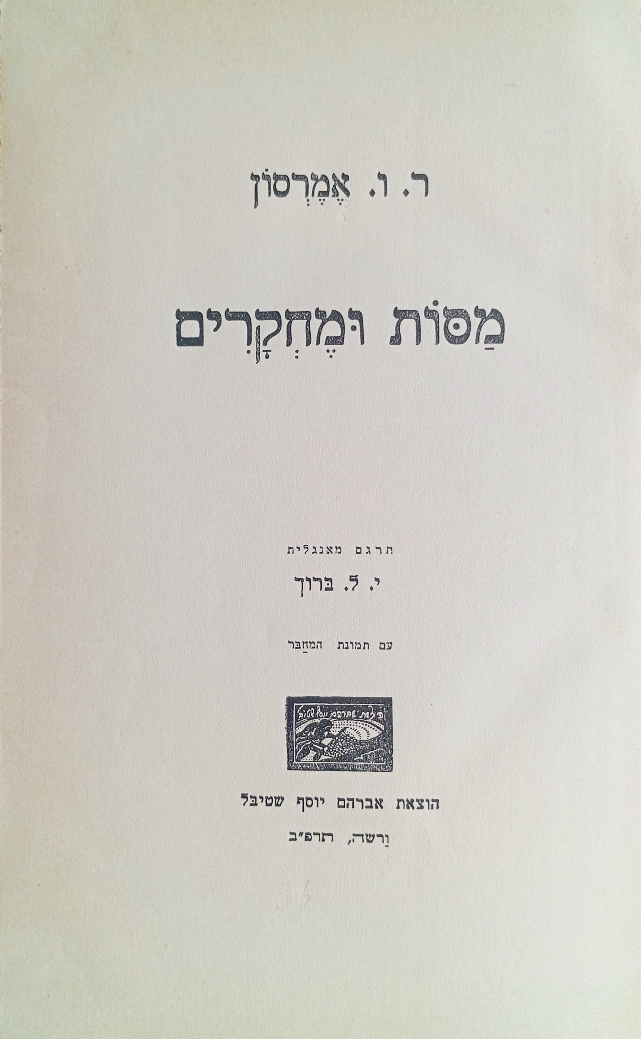 מסות ומחקרים / תרגום י. ל. ברוך