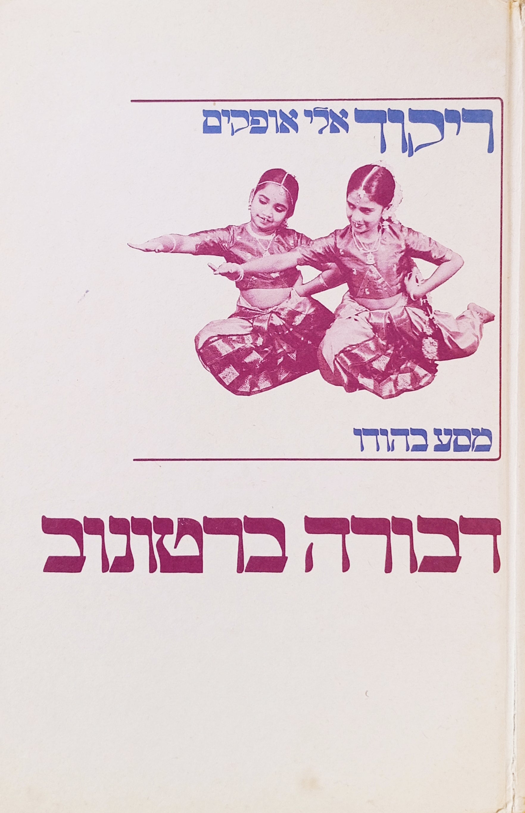 ריקוד אלי אופקים: מסע בהודו