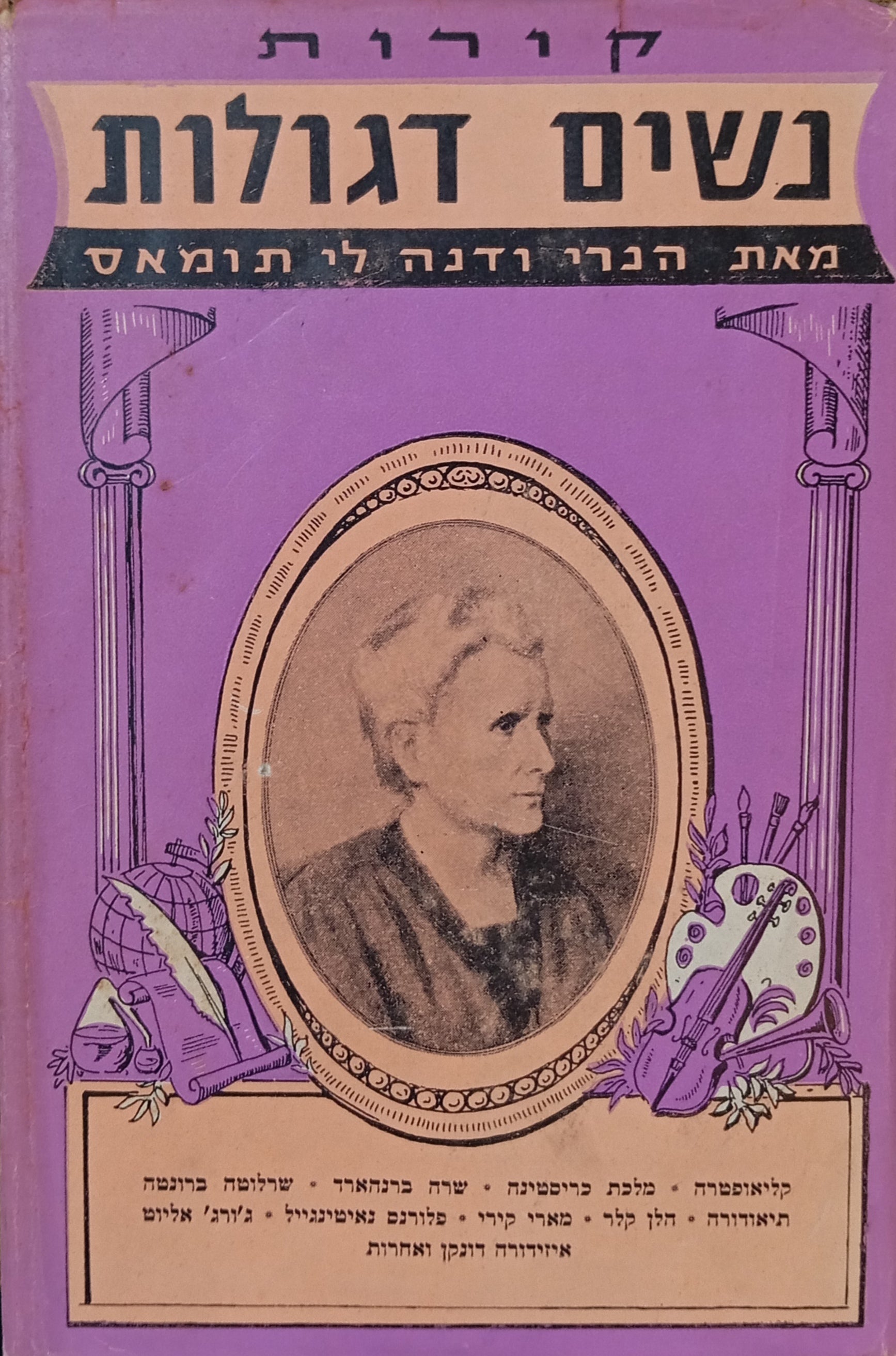 קורות נשים דגולות