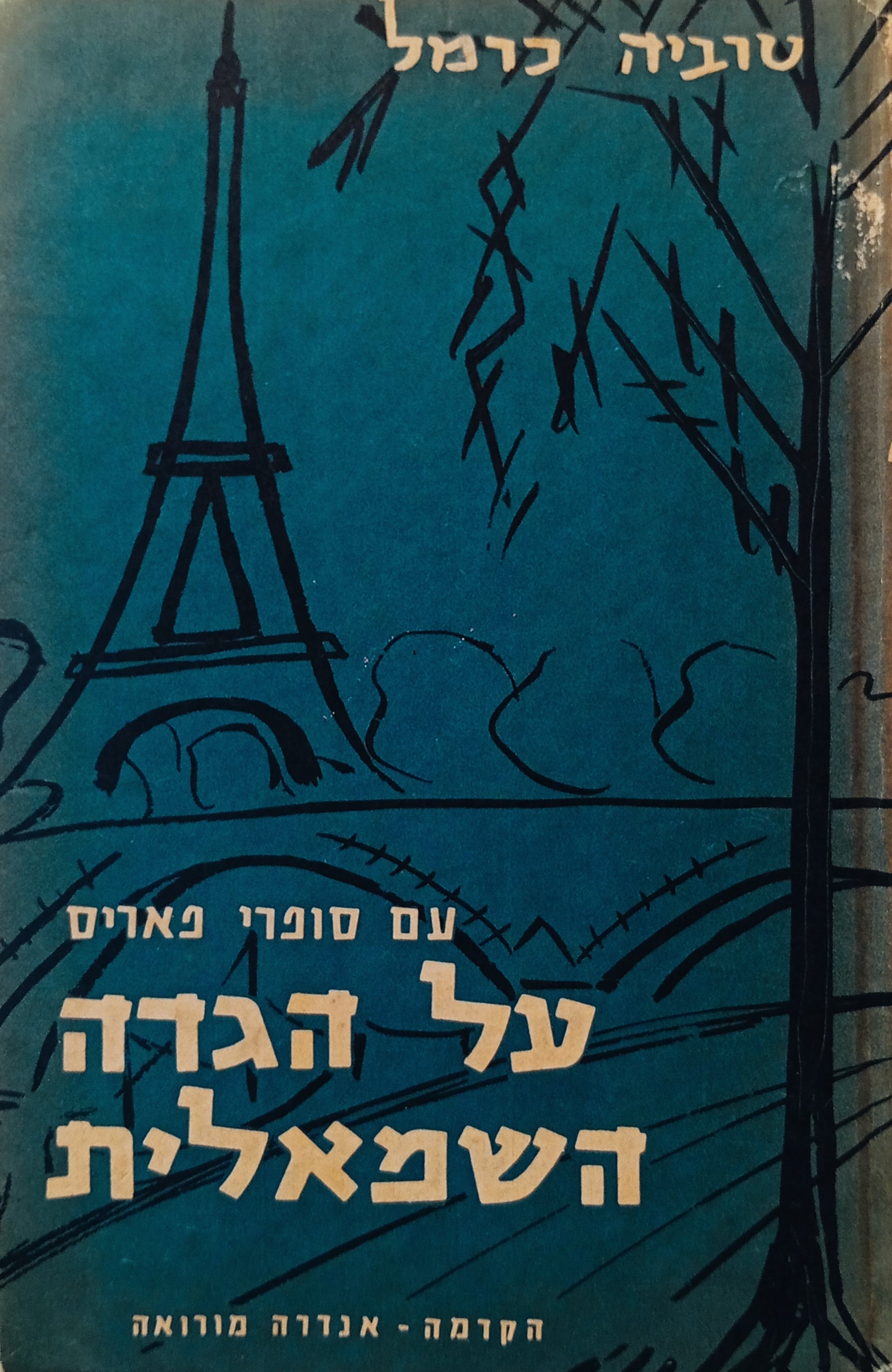 עם סופרי פאריס על הגדה השמאלית / הקדמה: אנדרה מורואה