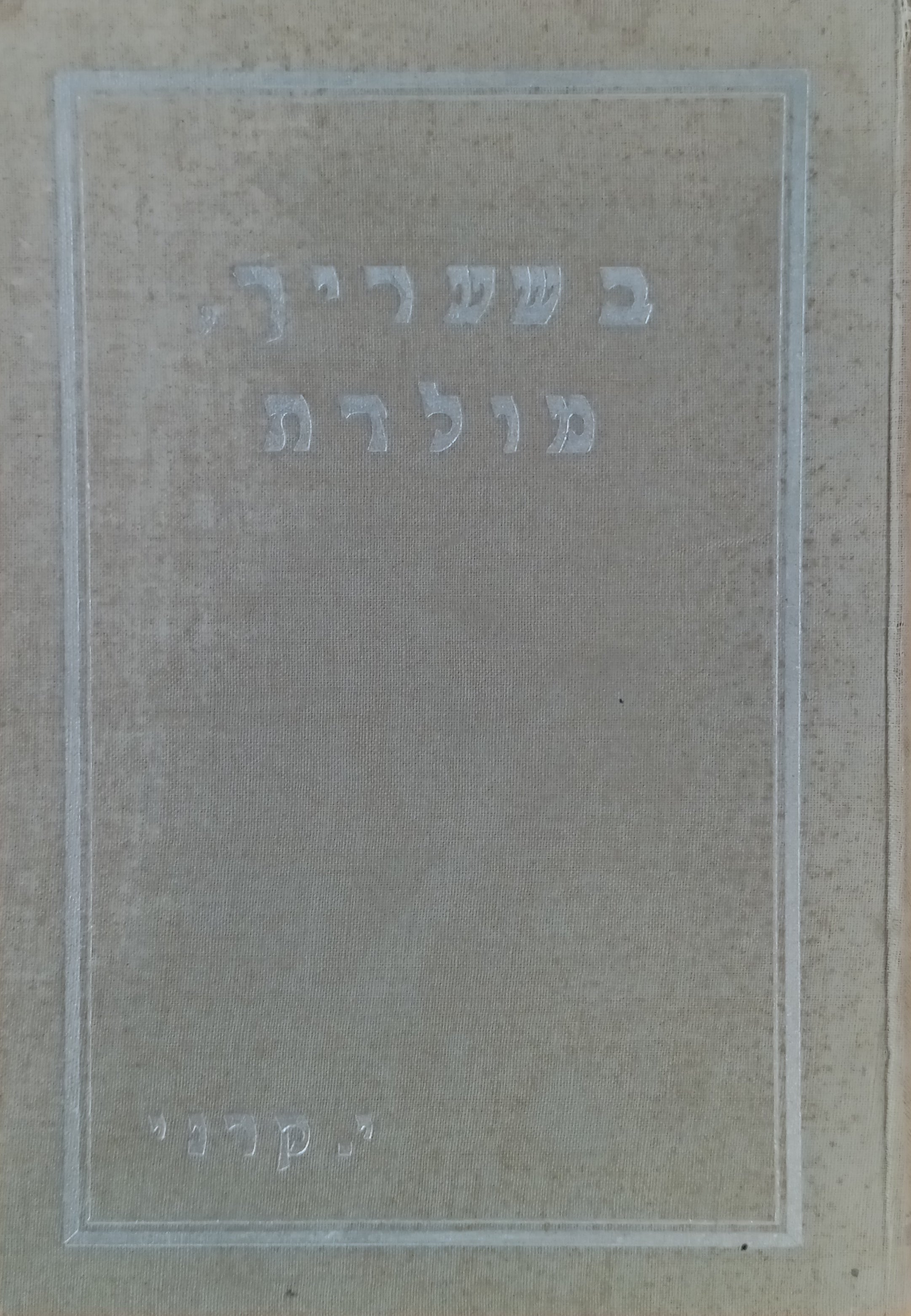 בשעריך, מולדת: פיוטים / מוקדש ע"י המחבר למשורר יעקב רבינוביץ