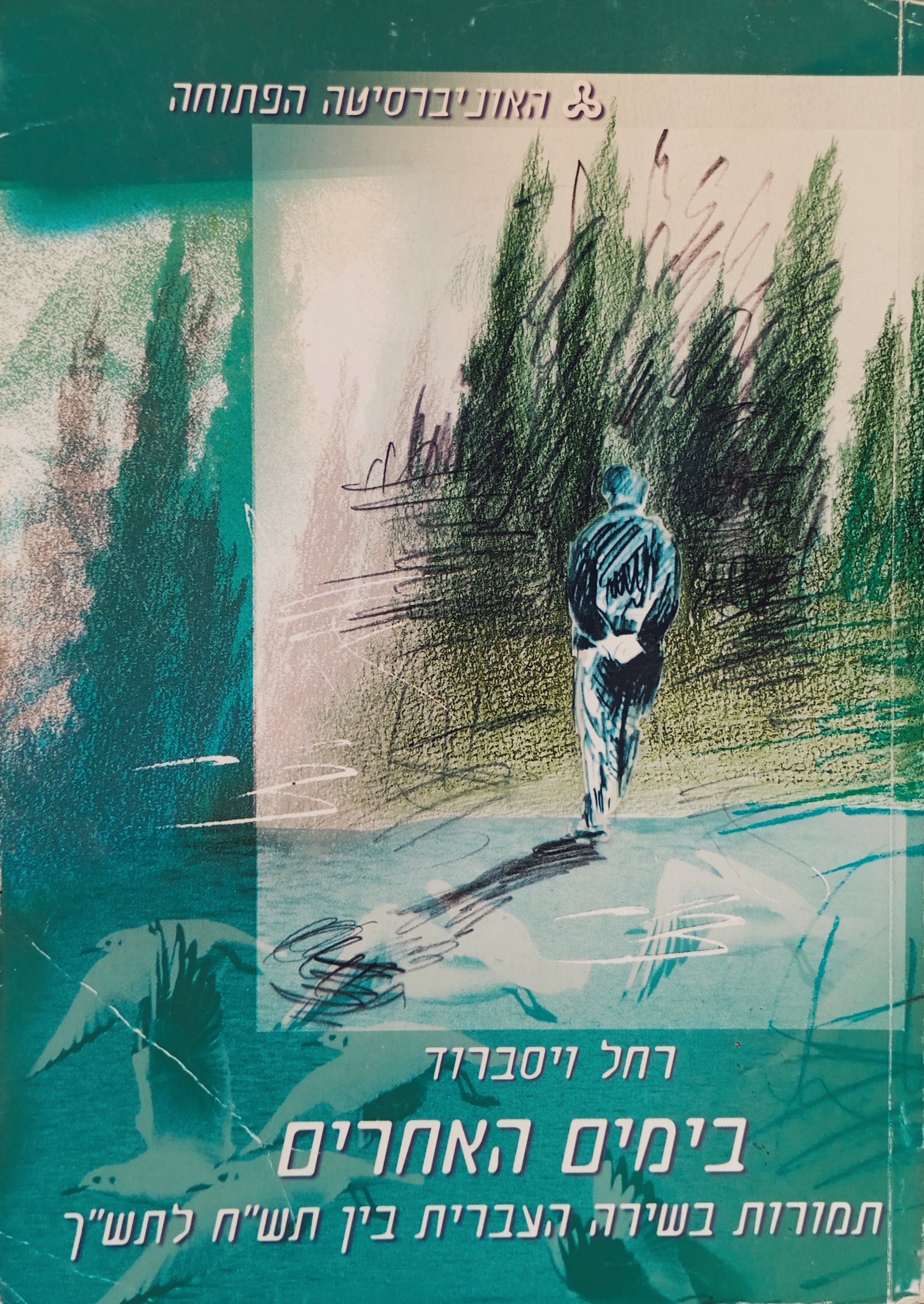בימים האחרים: תמורות בשירה העברית בין תש"ח לתש"ך