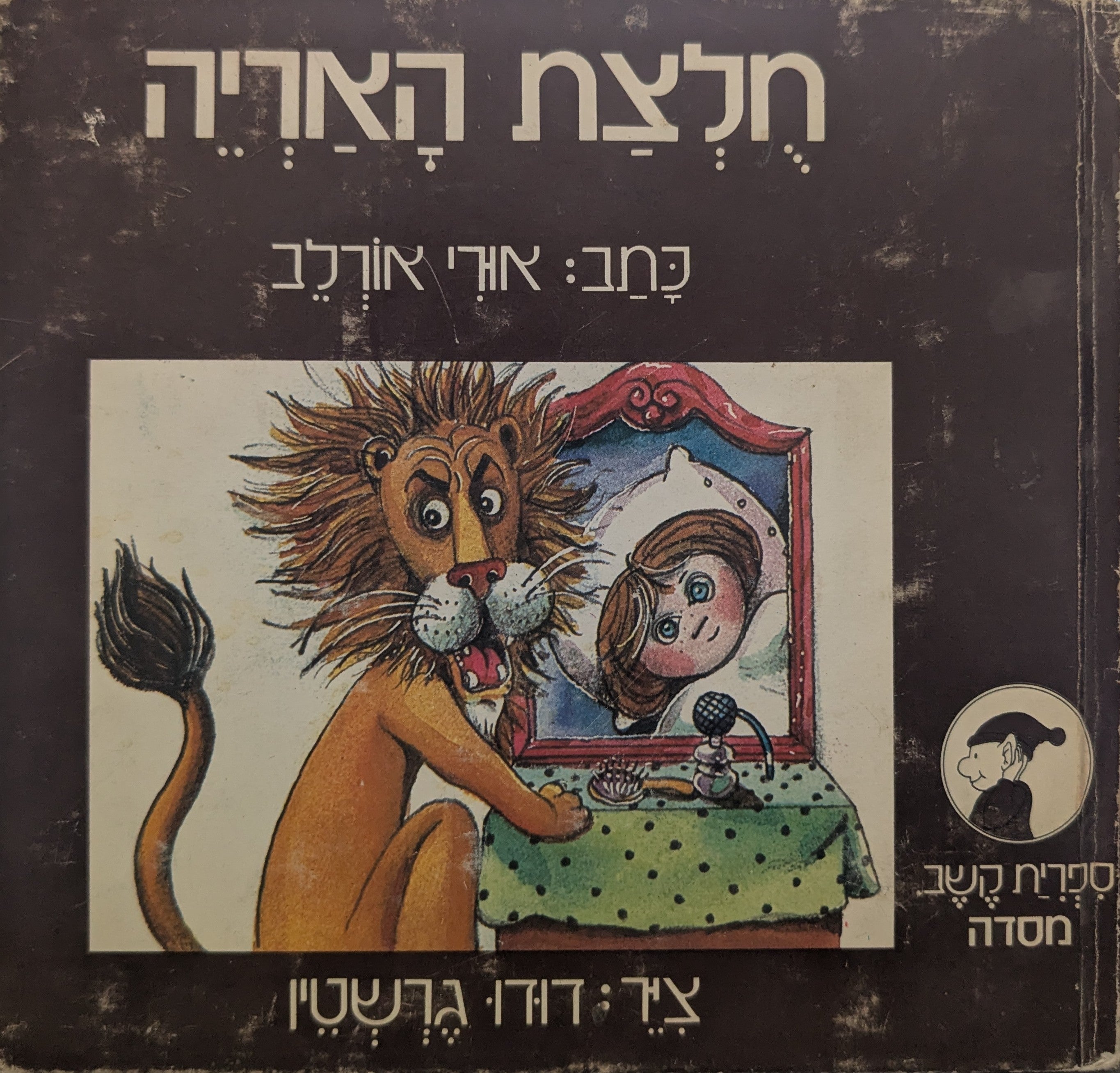 חלצת האריה