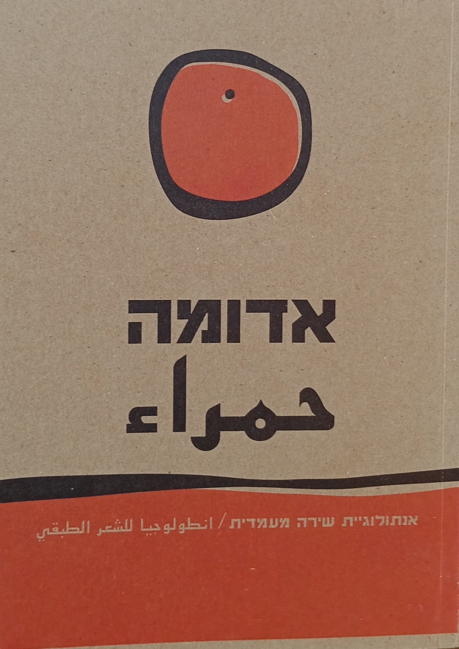 אדומה: אנתולוגיית שירה מעמדית / עברית וערבית