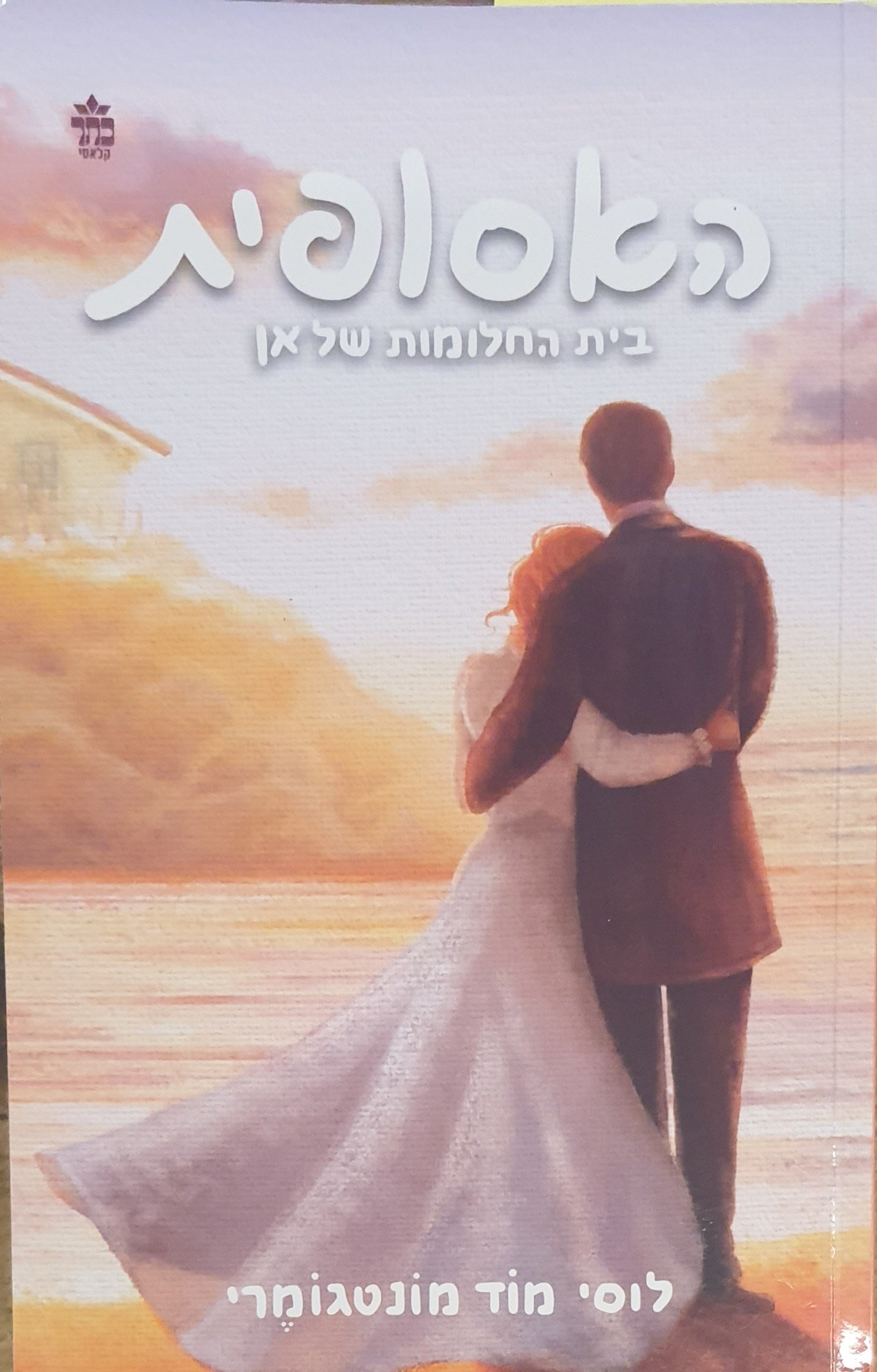 האסופית / בית החלומות של אן / מאנגלית: אלאונורה לב