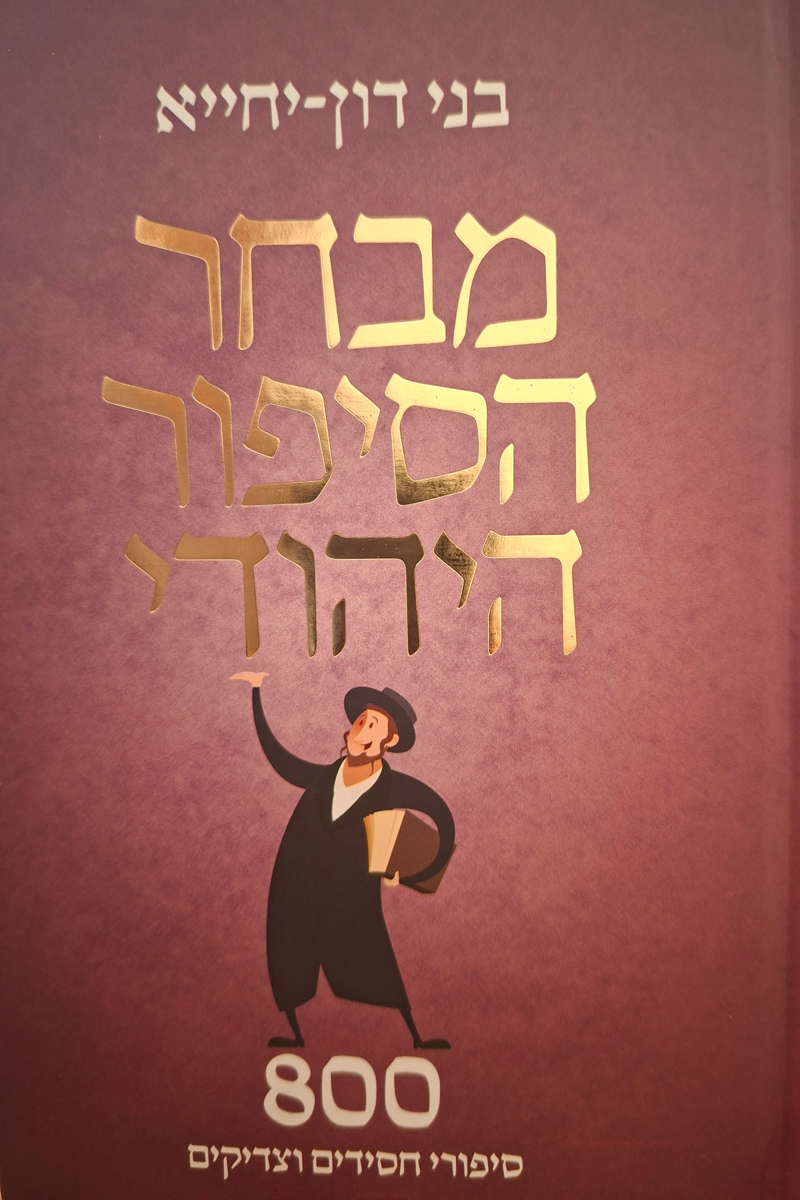 מבחר הסיפור היהודי / 800 סיפורי חסידים וצדיקים מחולקים ל-130 נושאים