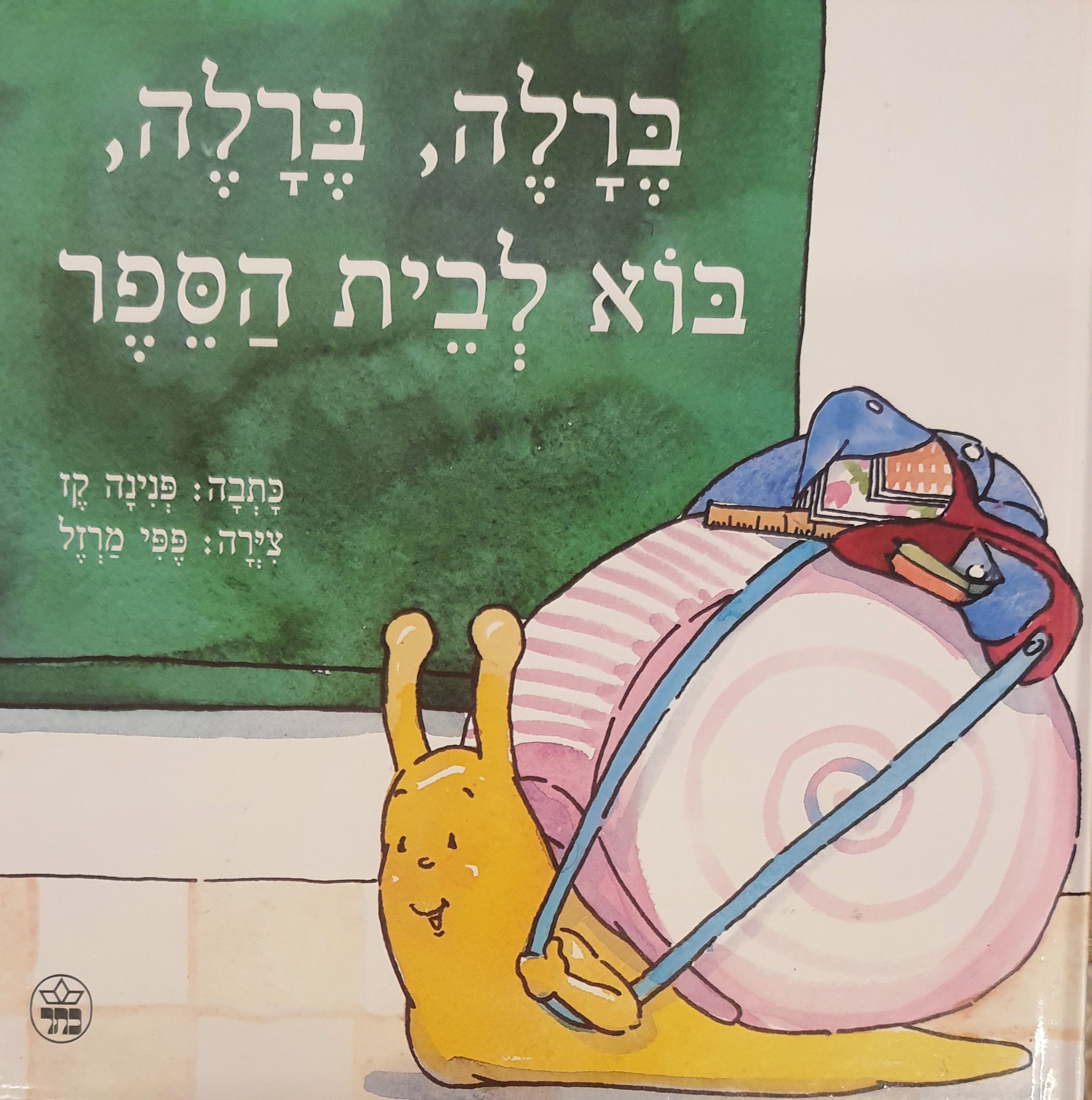 ברלה ברלה בוא לבית הספר