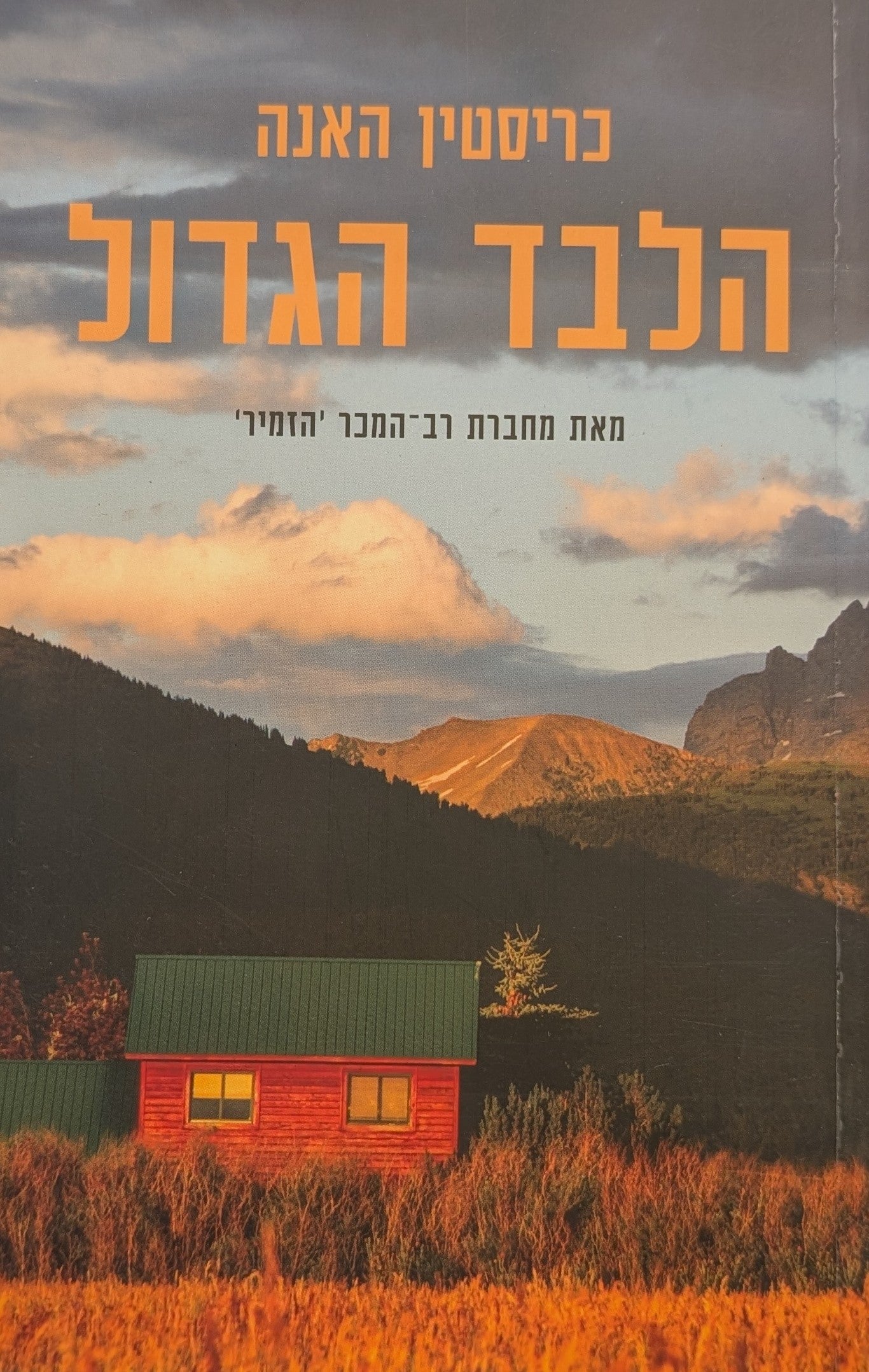 הלבד הגדול