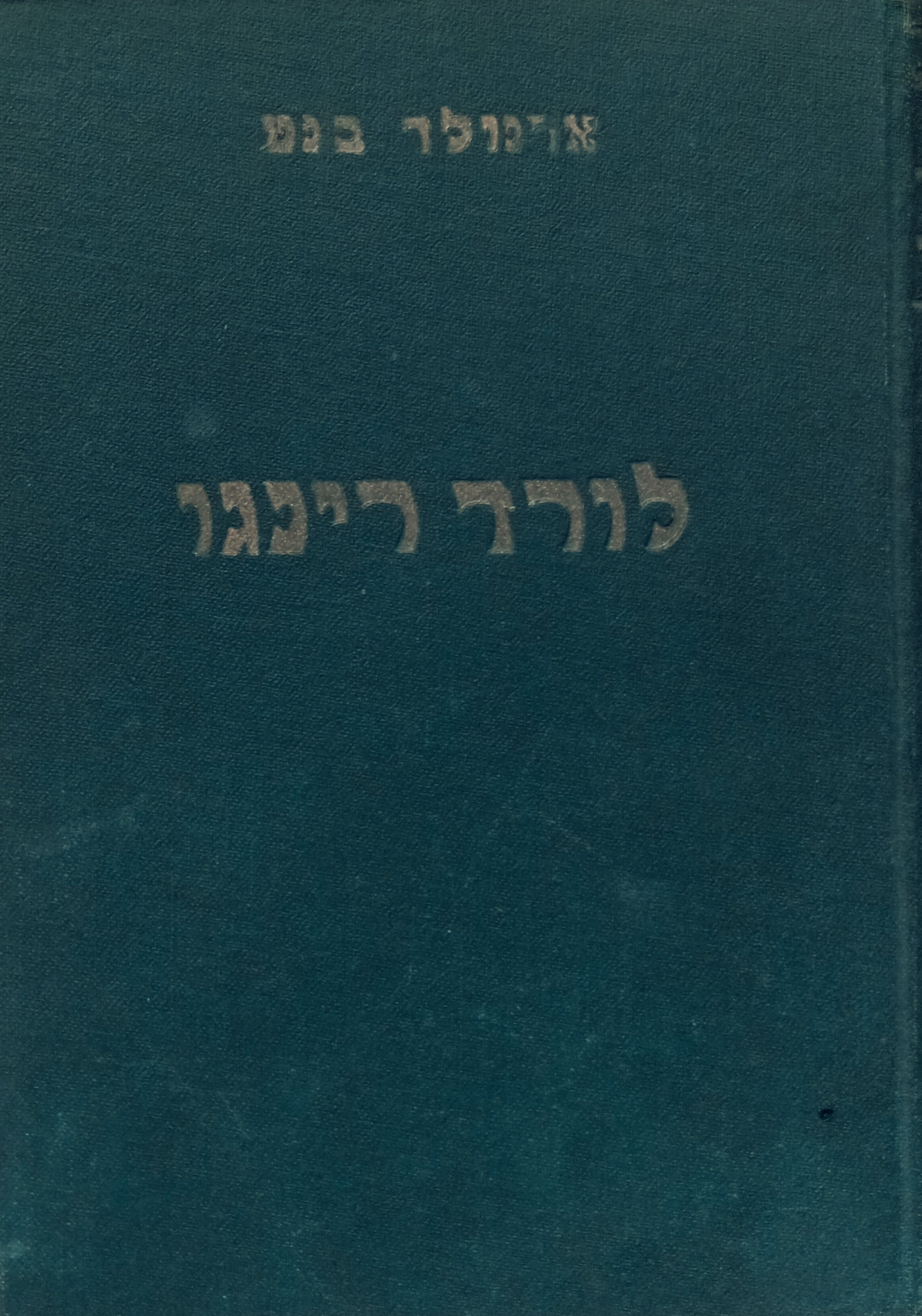 לורד רינגו / תרגום ישראל פישמן בשני כרכים
