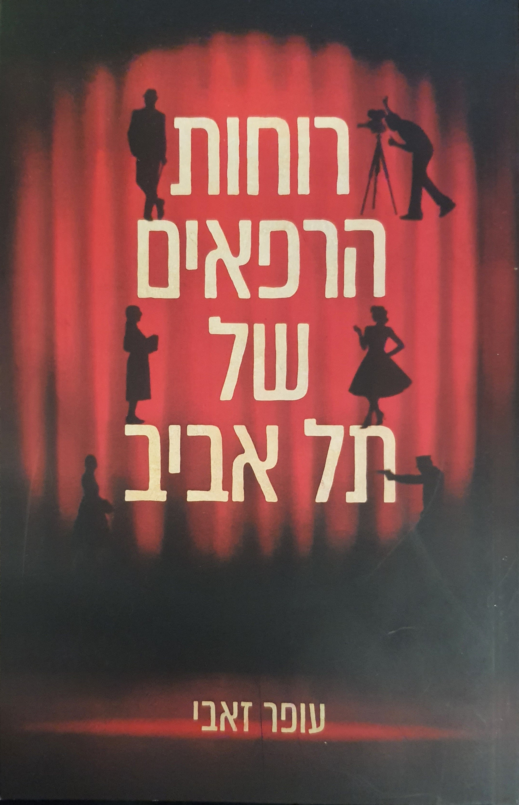 רוחות הרפאים של תל אביב