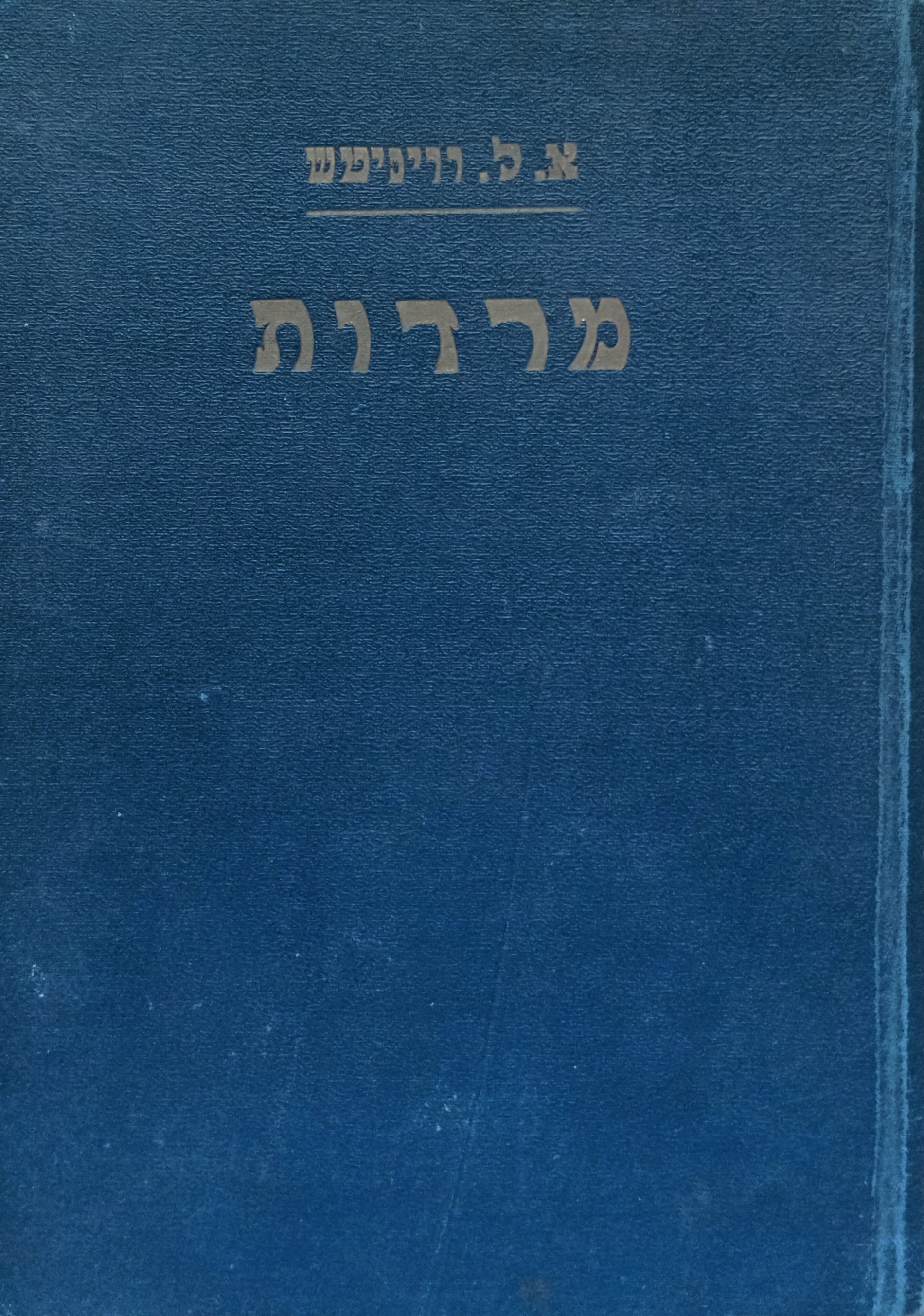 מרדות: רומן מימי מלחמת השחרור באיטליה / תרגום מנחם זלמן ולפובסקי