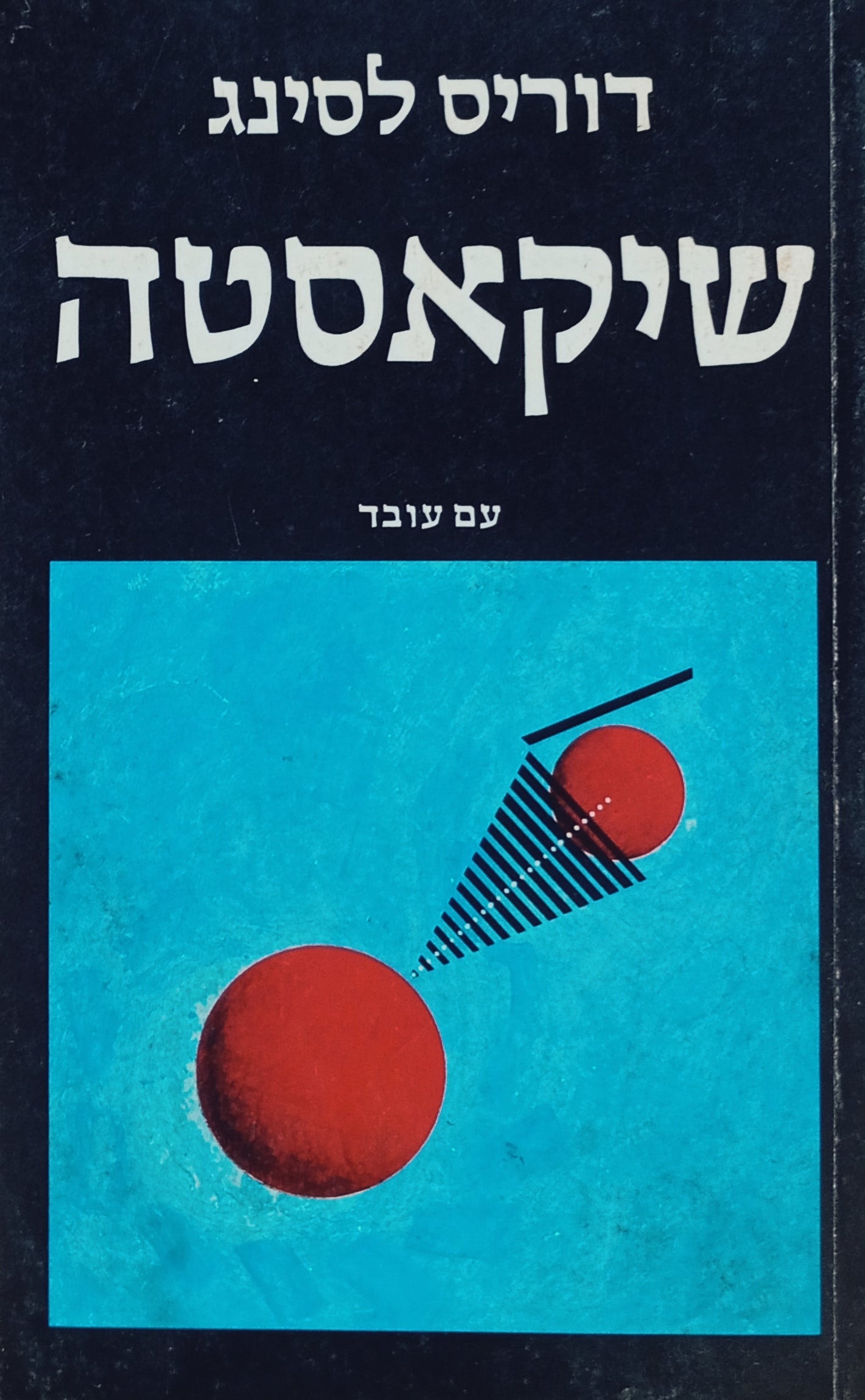 שיקאסטה / תרגום ג. אריוך