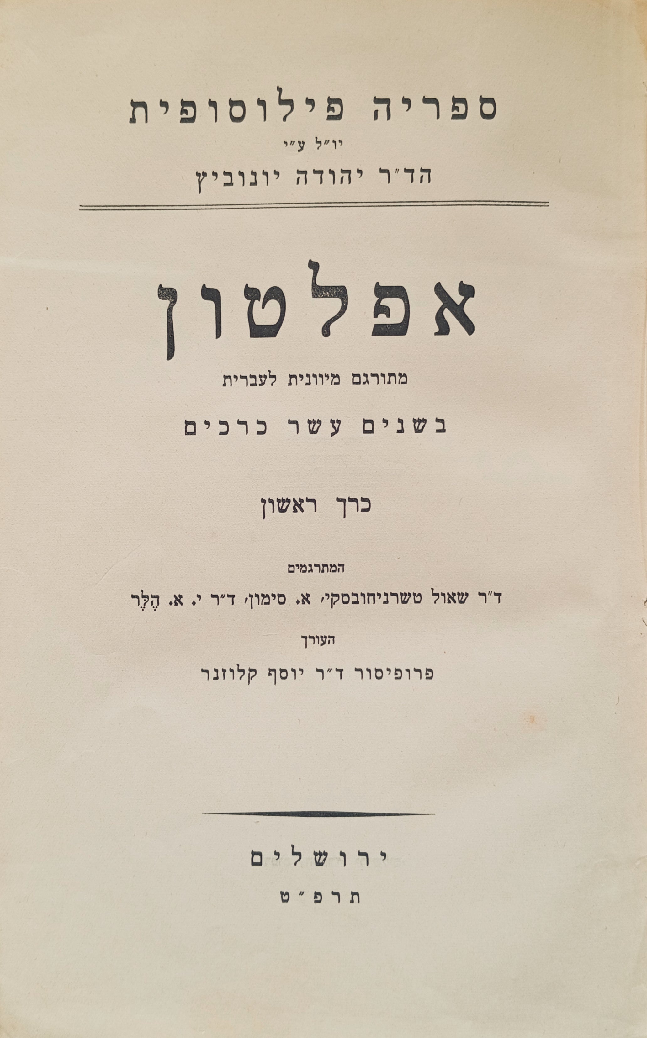 כל כתבי אפלטון: כרך ראשון / בעריכת יוסף קלוזנר