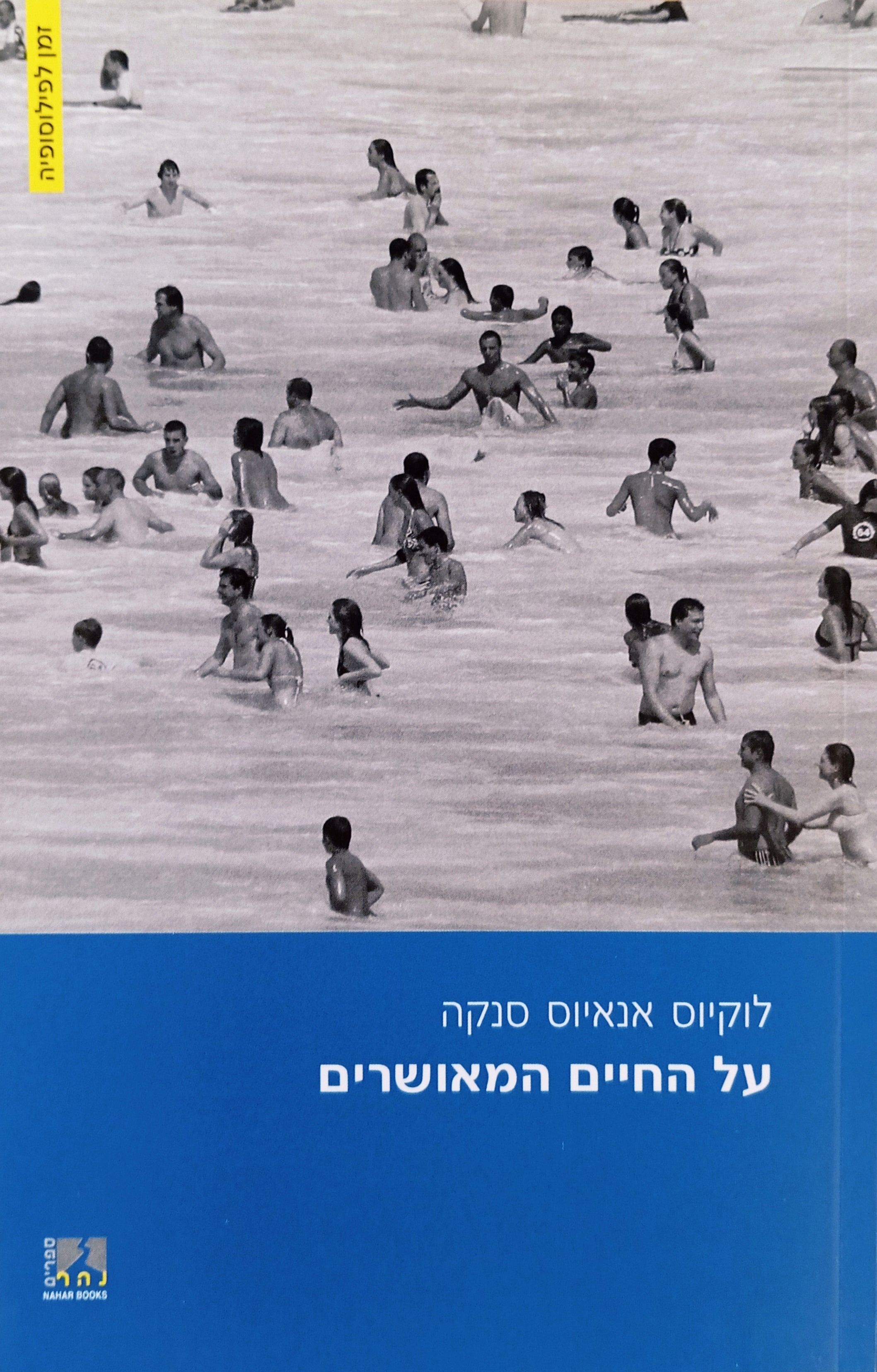 על החיים המאושרים / תרגום אברהם ארואטי