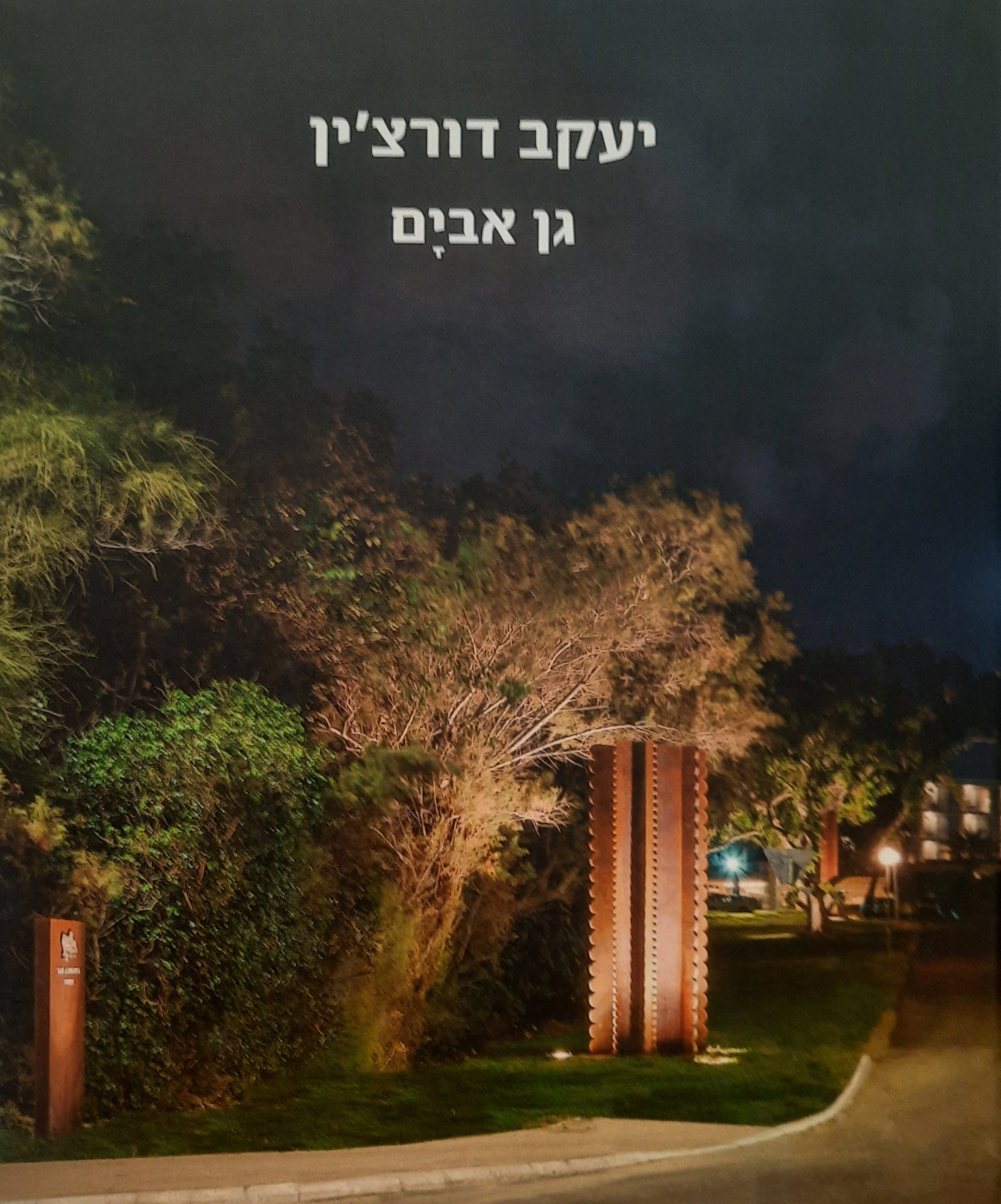 יעקב דורצ'ין / גן אבים