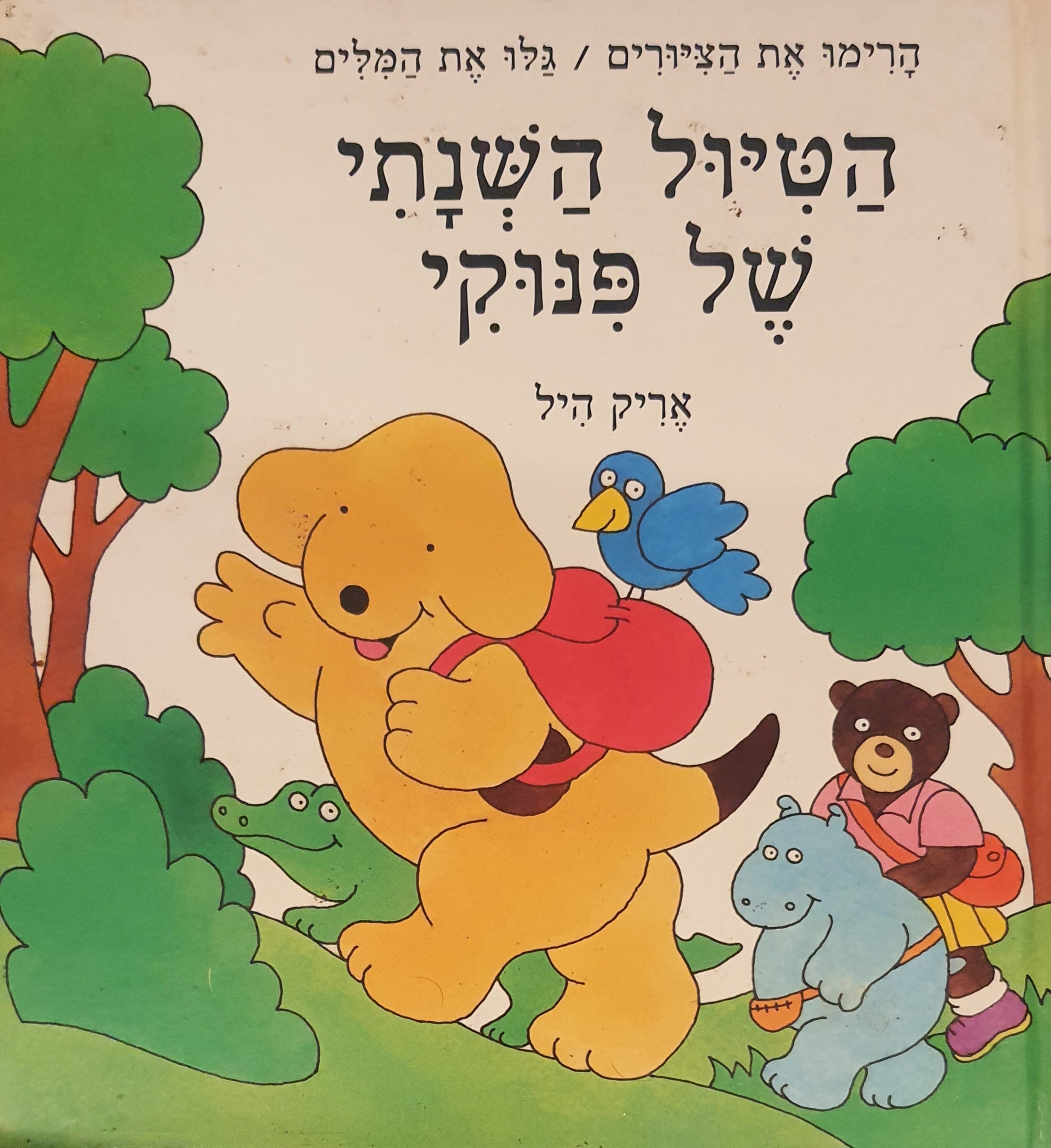 הטיול השנתי של פנוקי / הרימו את הציורים- גלו את המלים