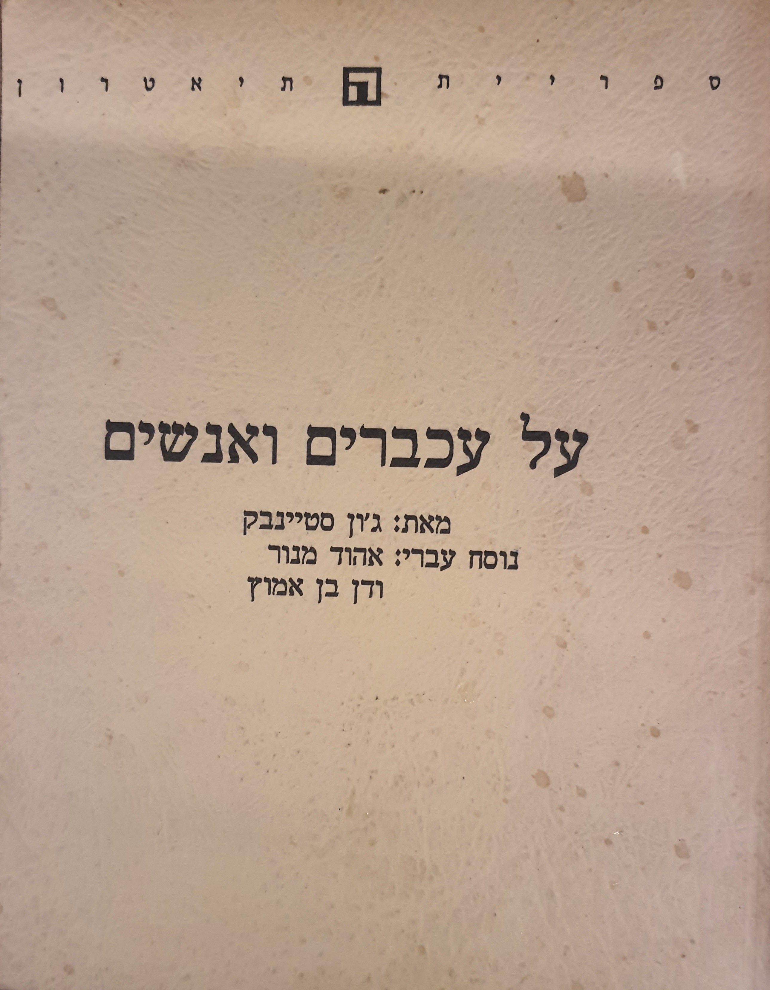 על עכברים ואנשים / תרגום: אהוד מנור ודן בן אמוץ