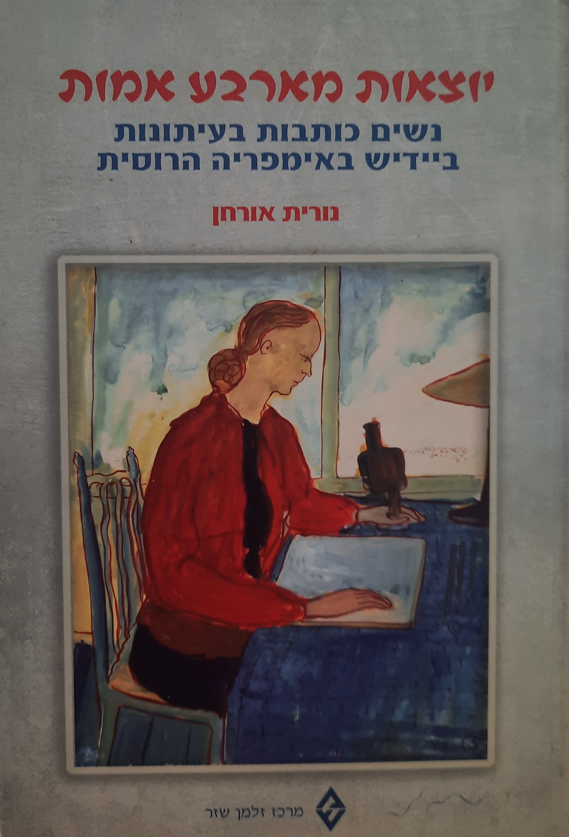 יוצאות מארבע אמות / נשים כותבות בעיתונות ביידיש באימפריה הרוסית