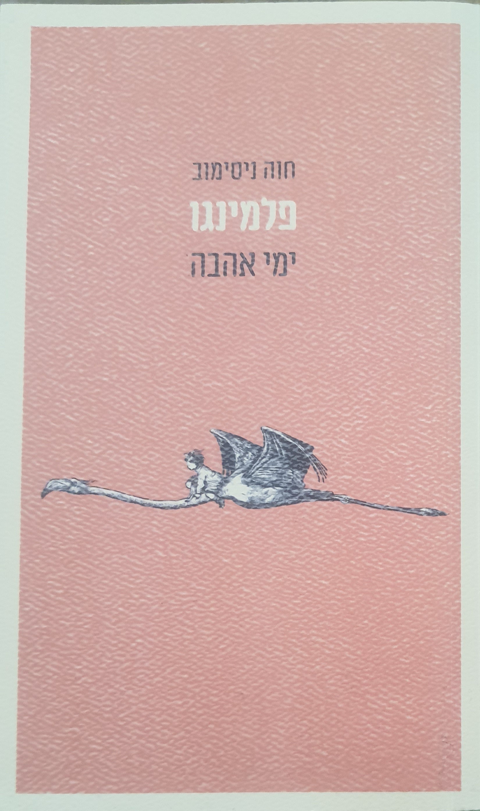 פלמינגו / ימי אהבה