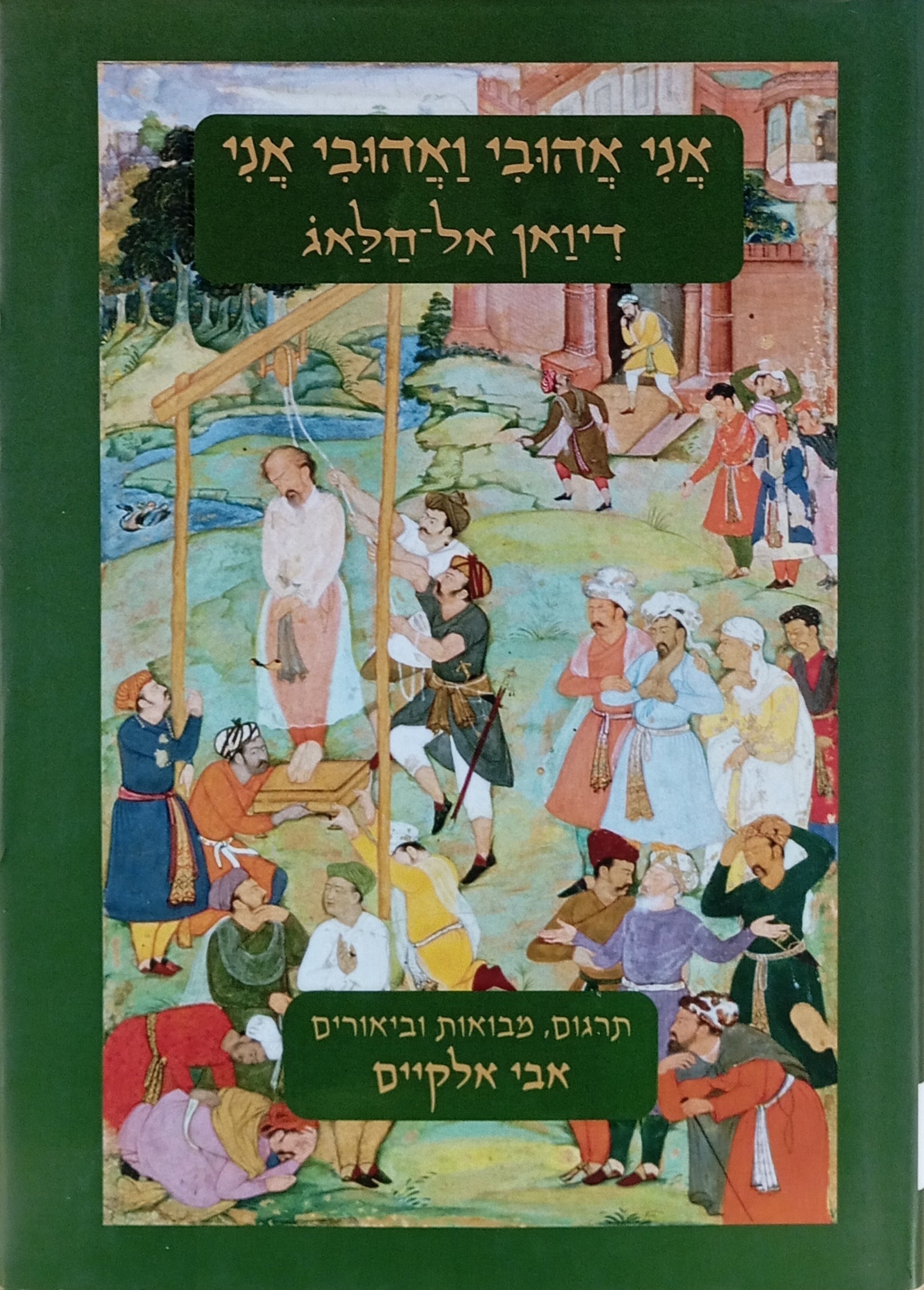 אני אהובי ואהובי אני: קובץ שירי הצלוב אל-חסין בן מנצור אל-חלאג / מהדורה דו-לשונית מנוקדת ערבית-עברית בתרגום אבי אלקיים