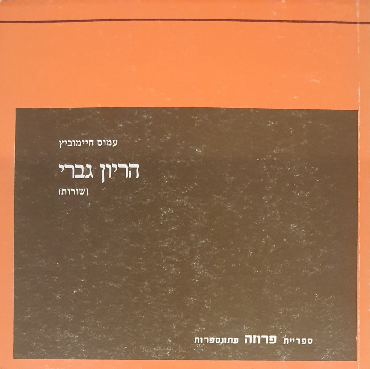 הריון גברי / שורות