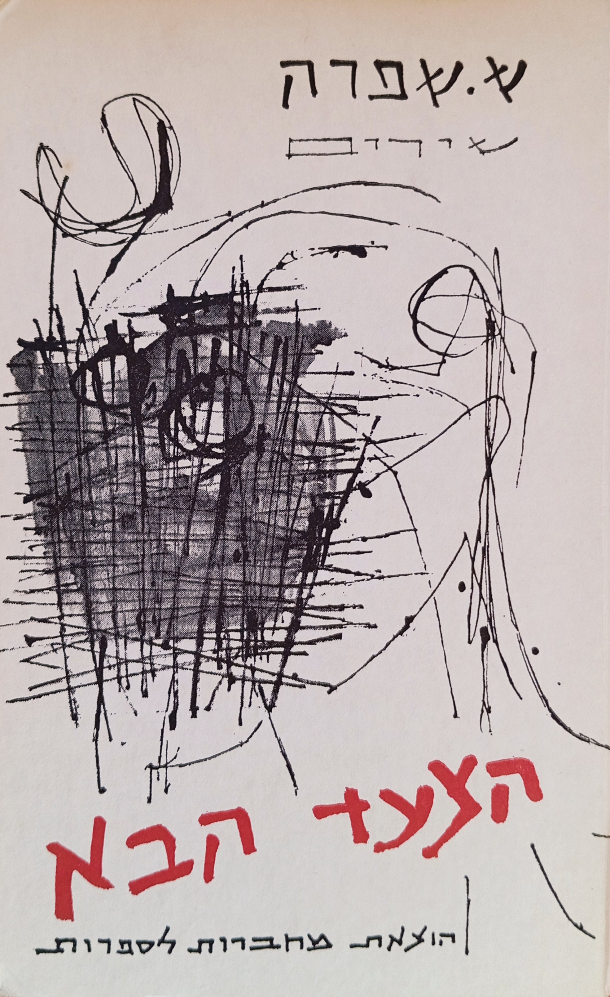 הצעד הבא: שירים