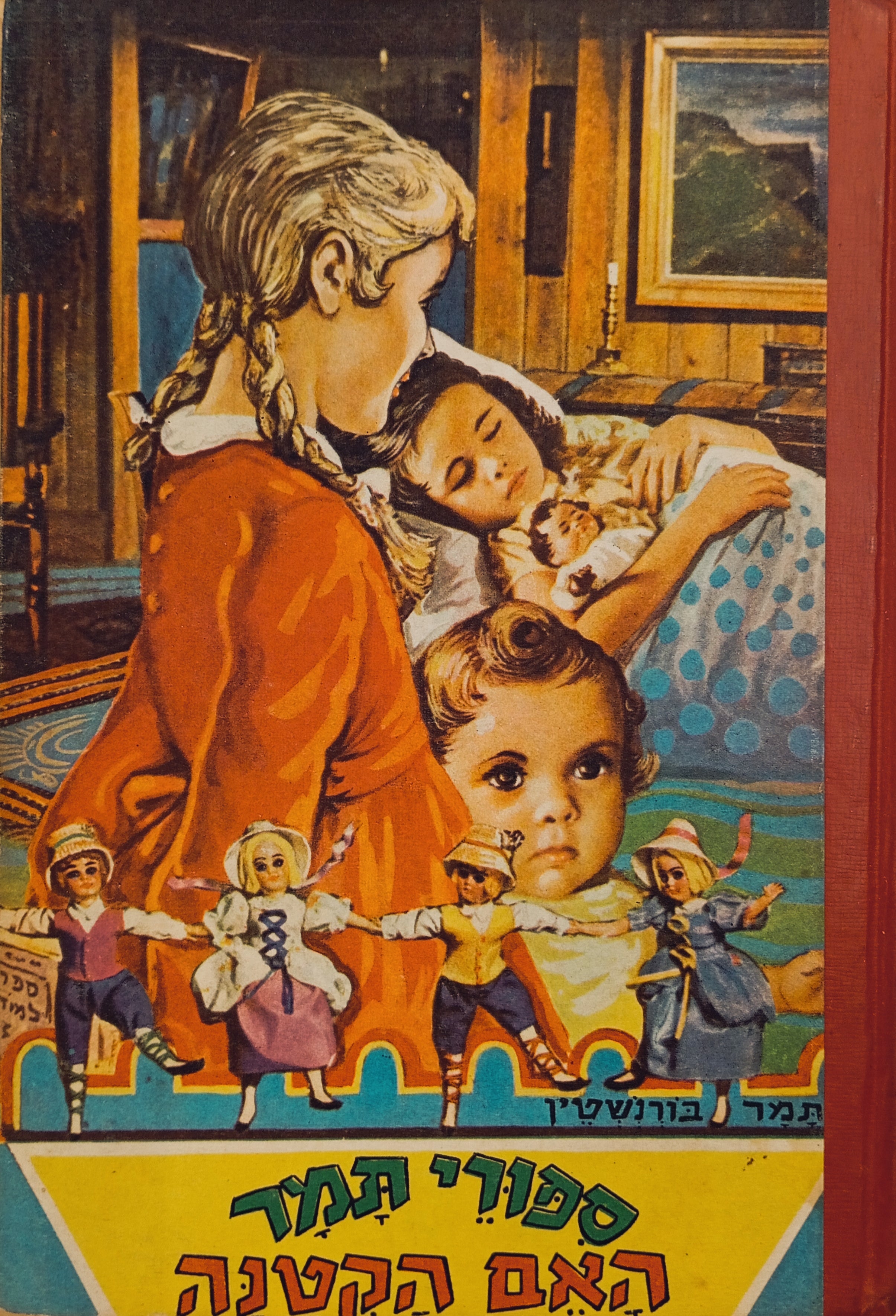 ספורי תמר: האם הקטנה / ציורים: אריה מושקוביץ