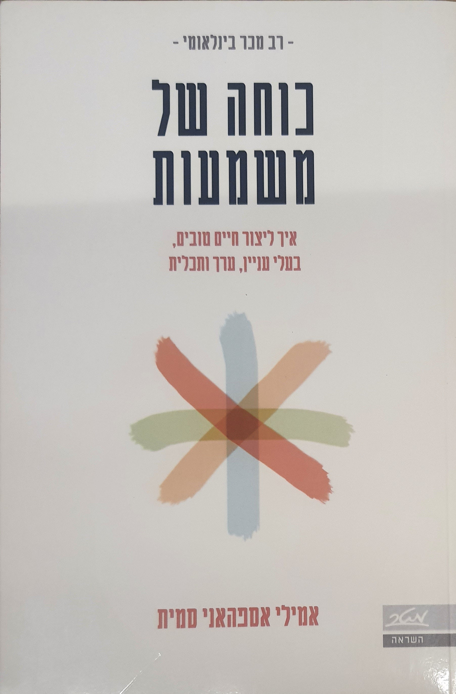 כוחה של משמעות / איך ליצורחיים טובים, בעלי עניין, ערך ותכלית
