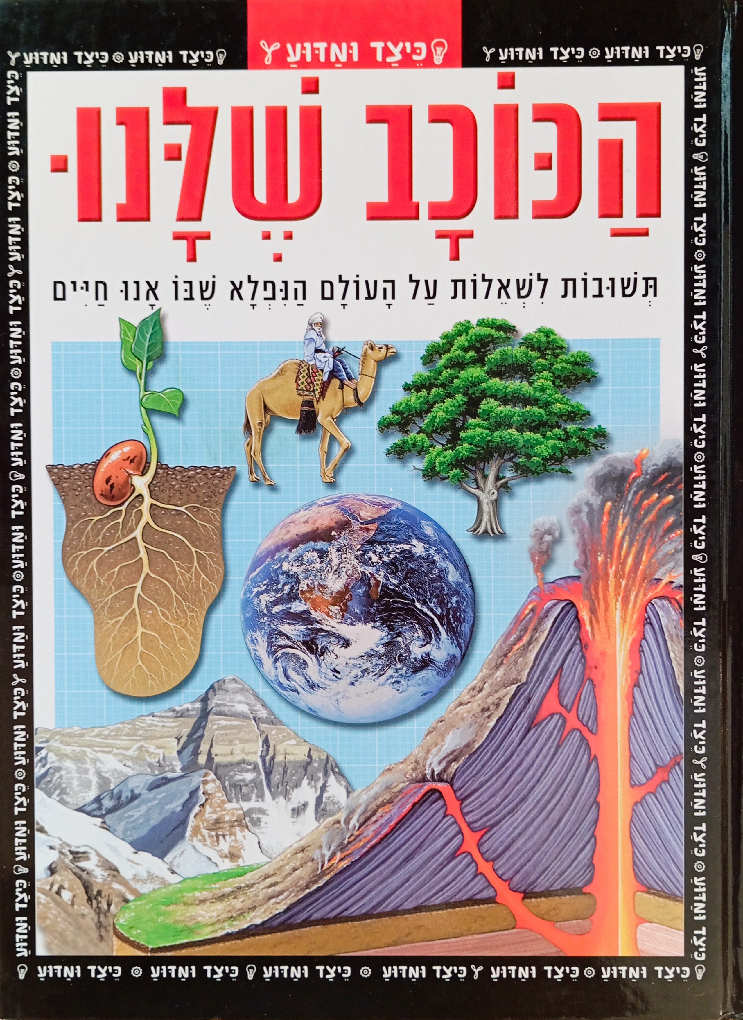 הכוכב שלנו / תשובות לשאלות על העולם הנפלא שבו אנו חיים