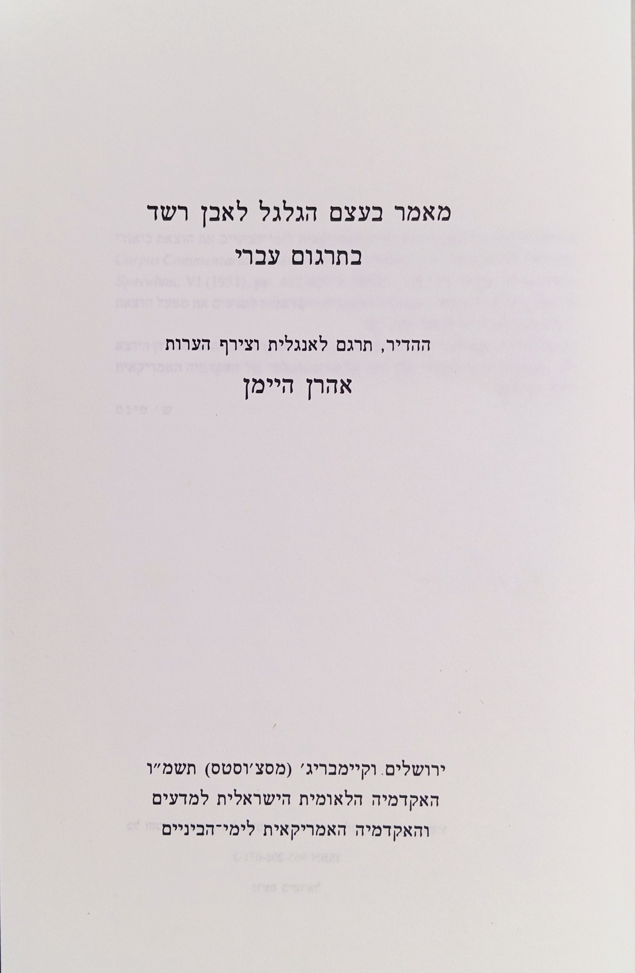 מאמר בעצם הגלגל לאבן רשד בתרגום עברי / ההדיר, תרגם לאנגלית וצירף הערות: אהרן היימן
