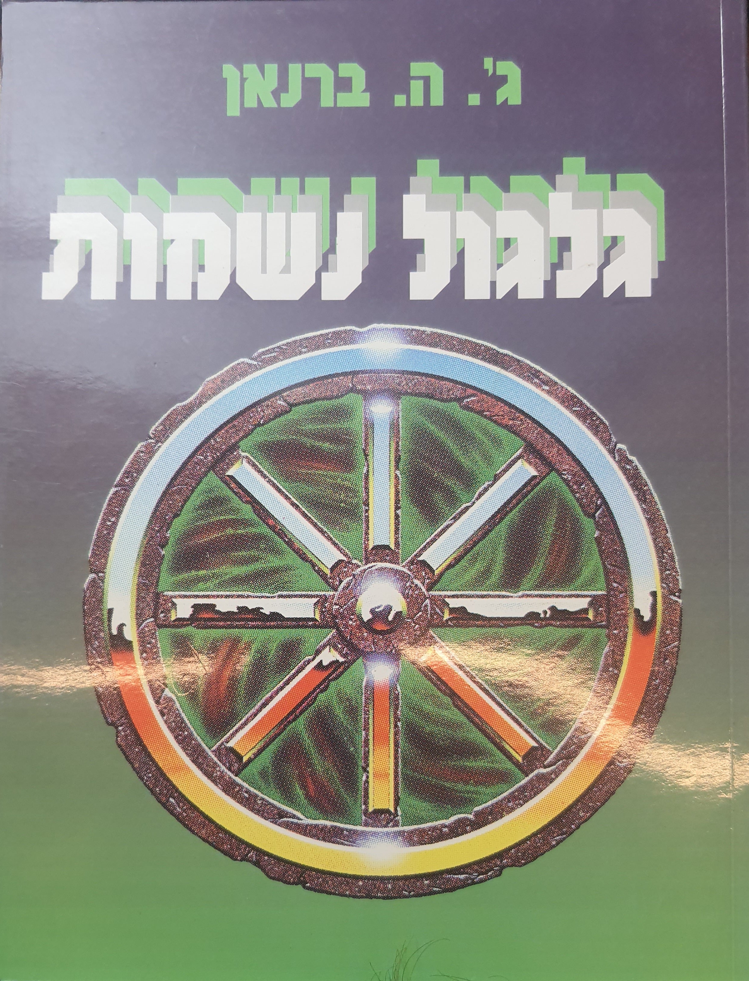 גלגול נשמות