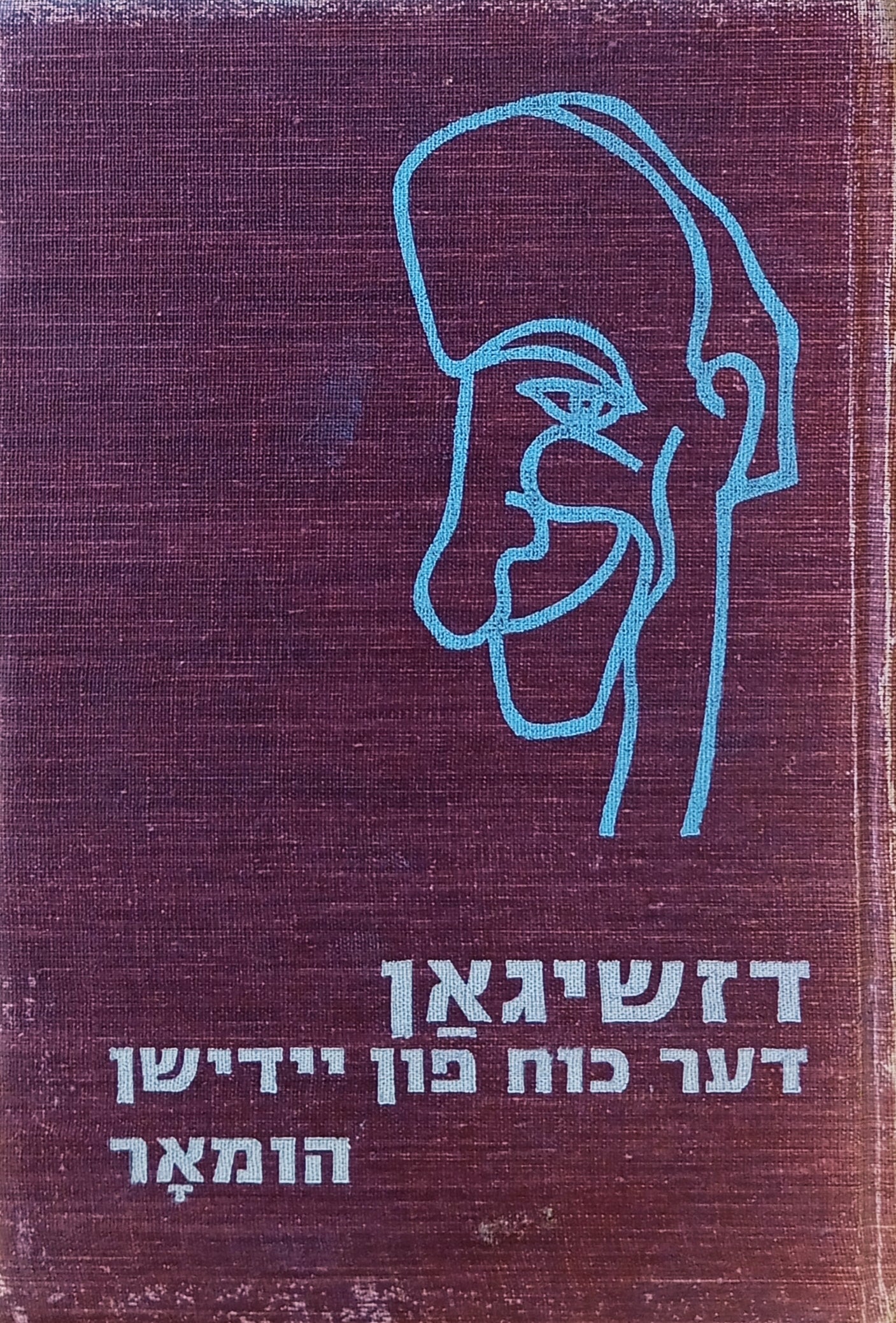 דזשיגאן: דער כוח פון יידישן הומאר / מהדורה מוגבלת, ממוספרת, חתומה ומוקדשת ע"י שמעון דז'יגאן