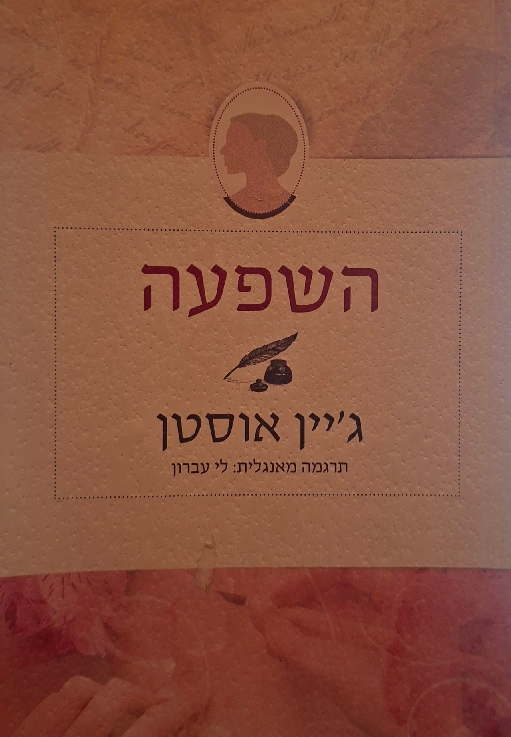 השפעה / תרגום: לי עברון