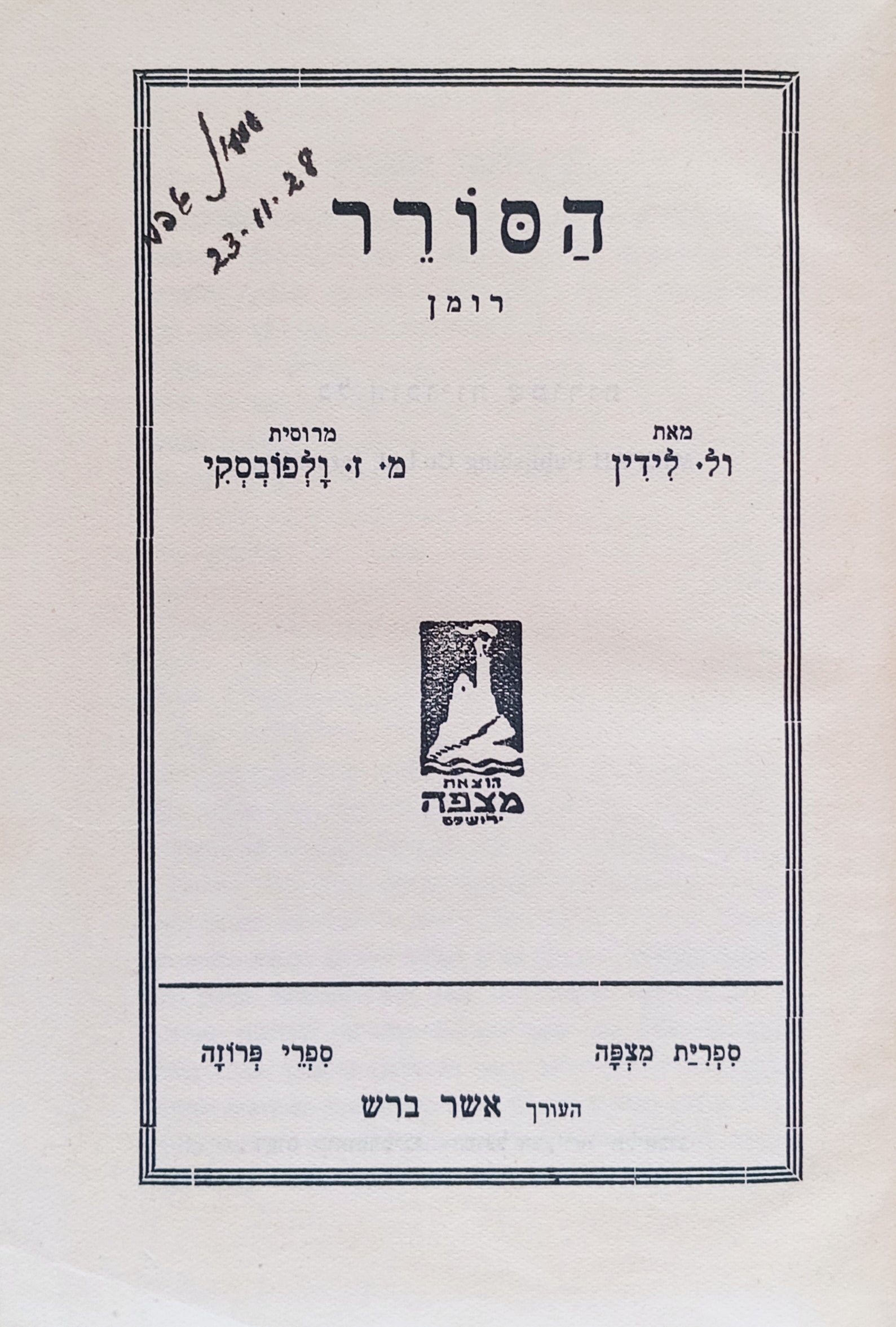 הסורר: רומן / תרגום מ. ז. וולפובסקי