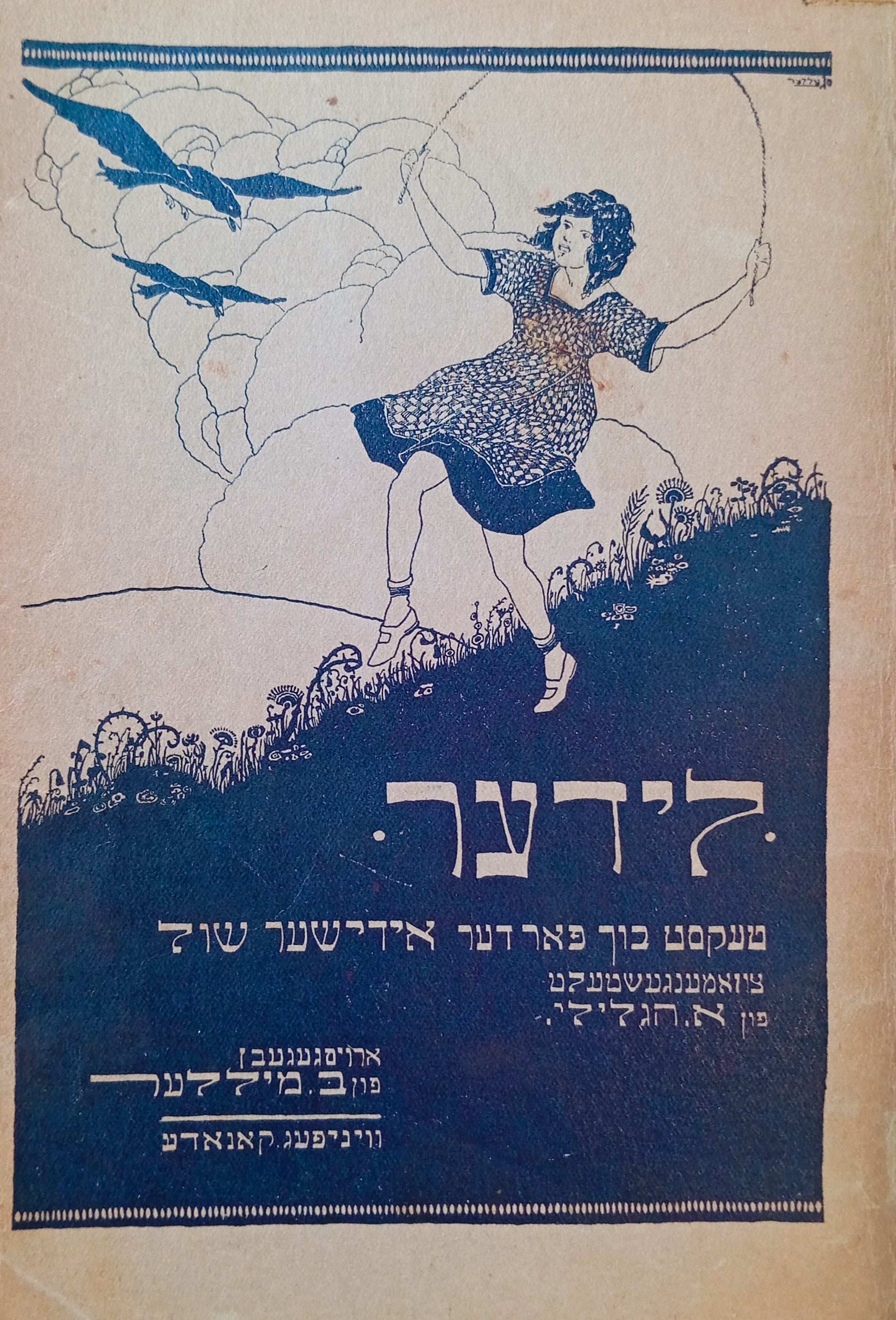 90 געקליבענע יודישע פאלקס לידער: מיט נאטען / כרוך עם: לידער - טעקסט בוך פאר דער אידישער שול
