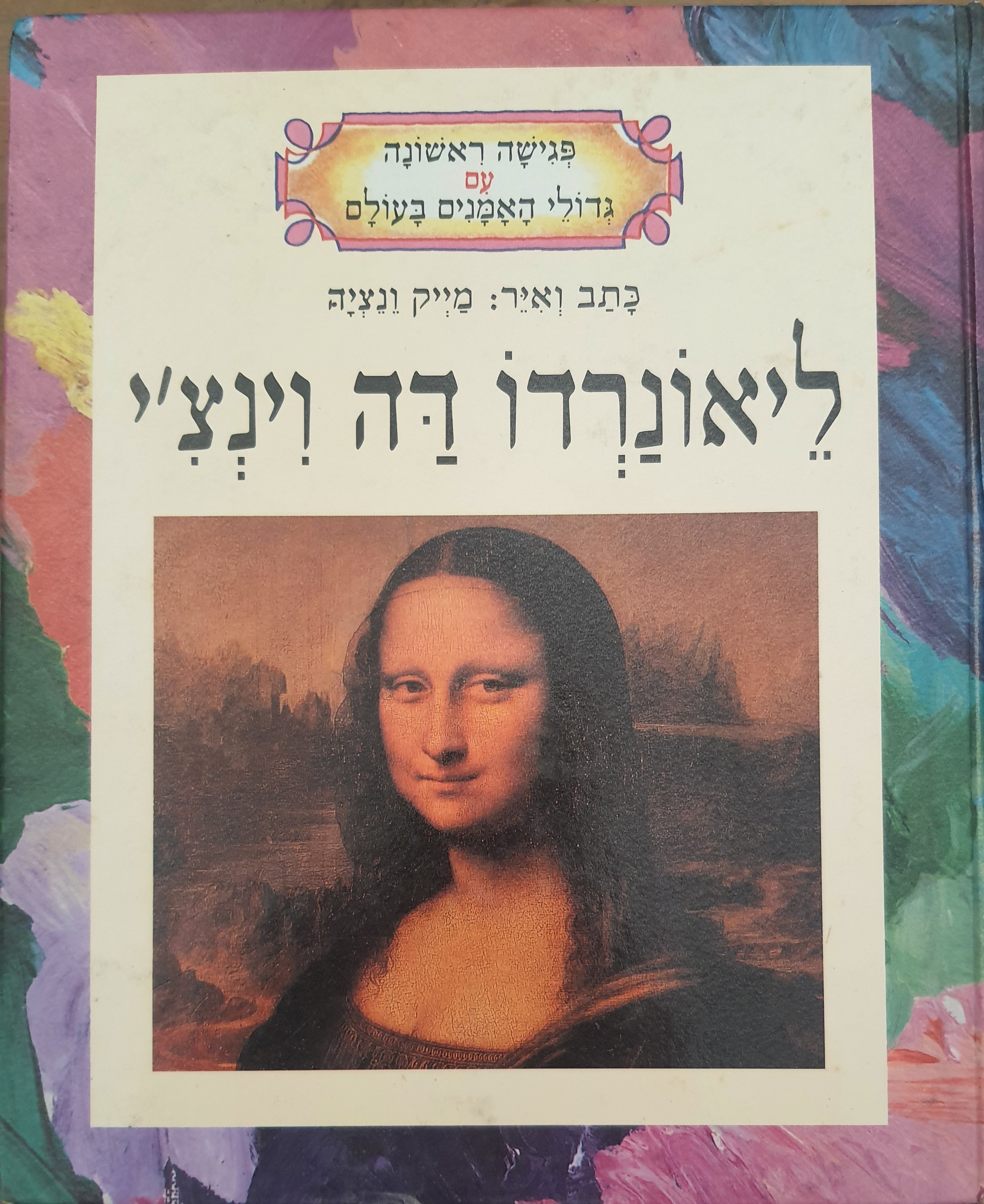 פגישה ראשונה עם גדולי האמנים בעולם / ליאונרדו דה וינצ'י