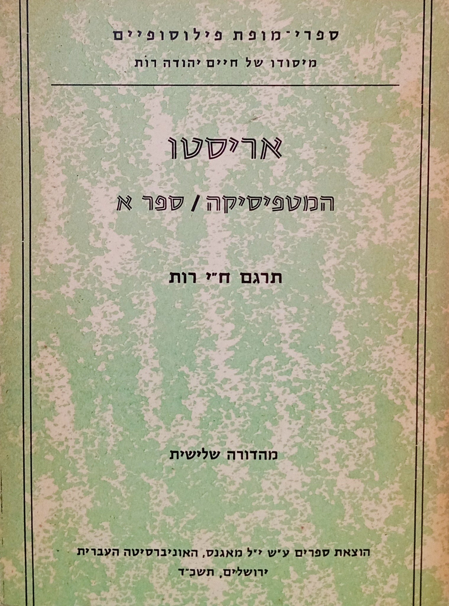 המטפיסיקה לאריסטו: ספר א' / תרגום ח"י רות