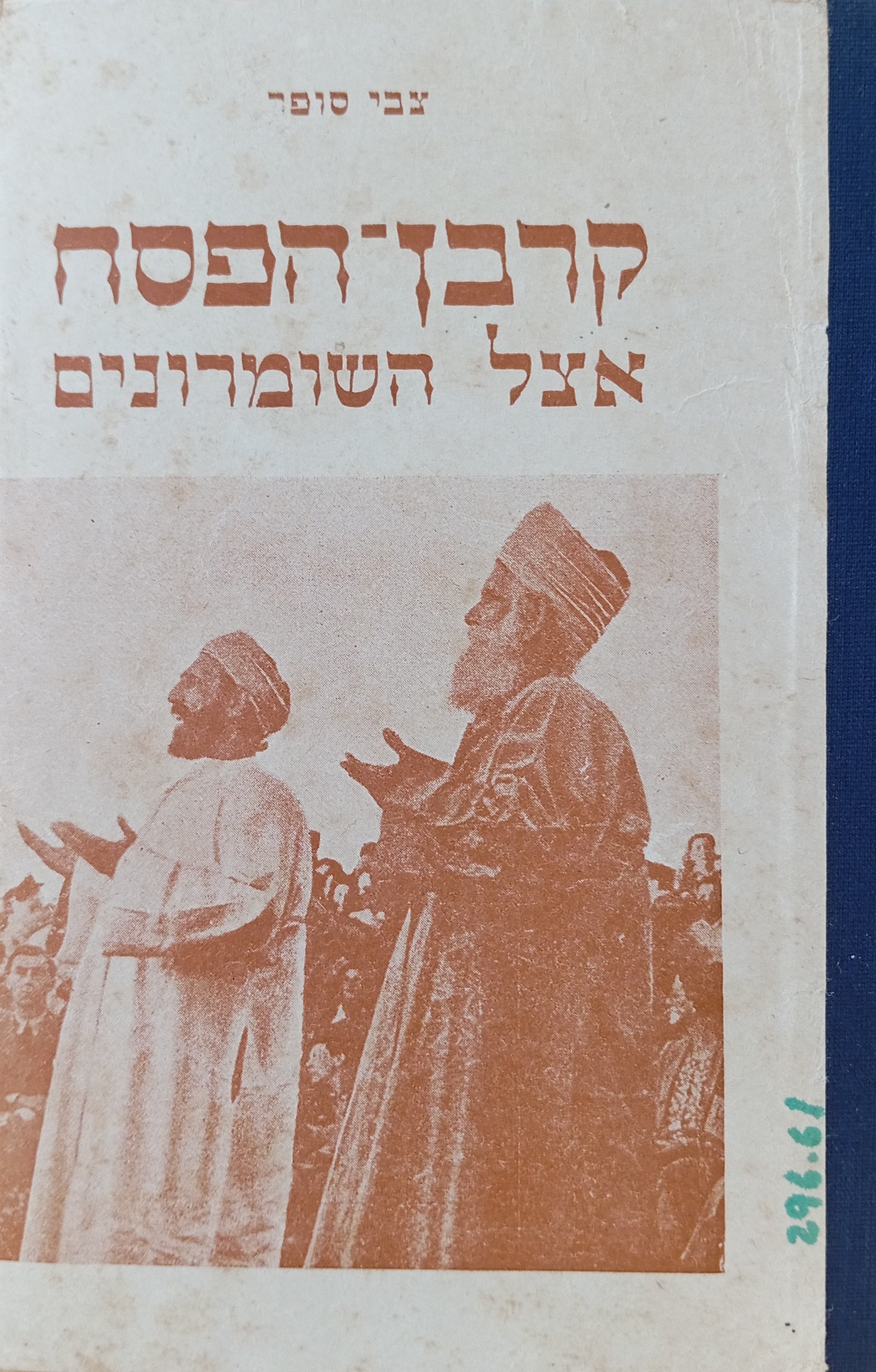 קרבן-הפסח אצל השומרונים