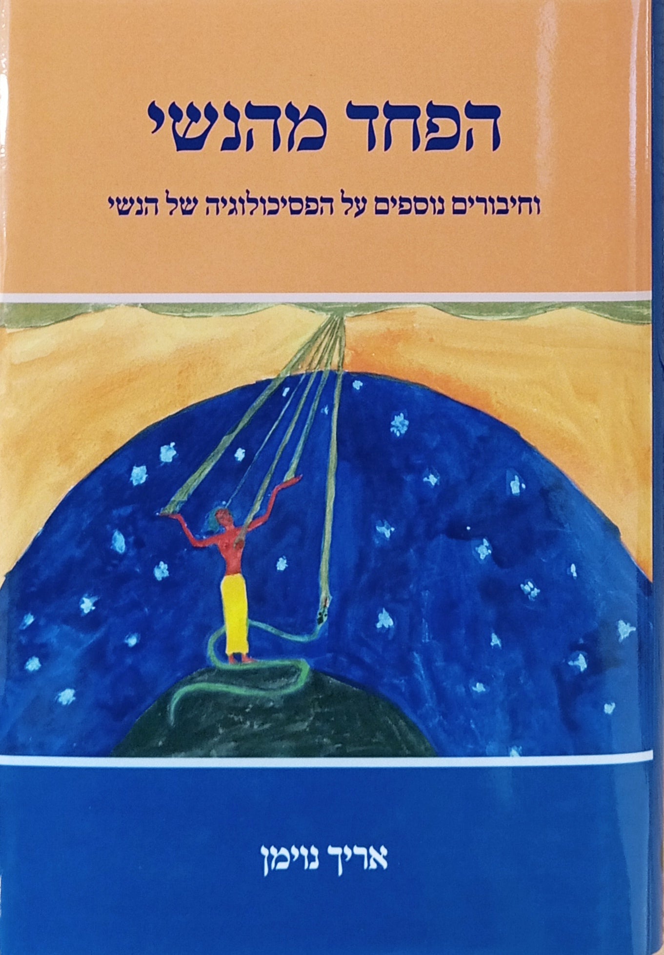 הפחד מהנשי: וחיבורים נוספים על הפסיכולוגיה של הנשי / תרגום יעל דיין-פרחי
