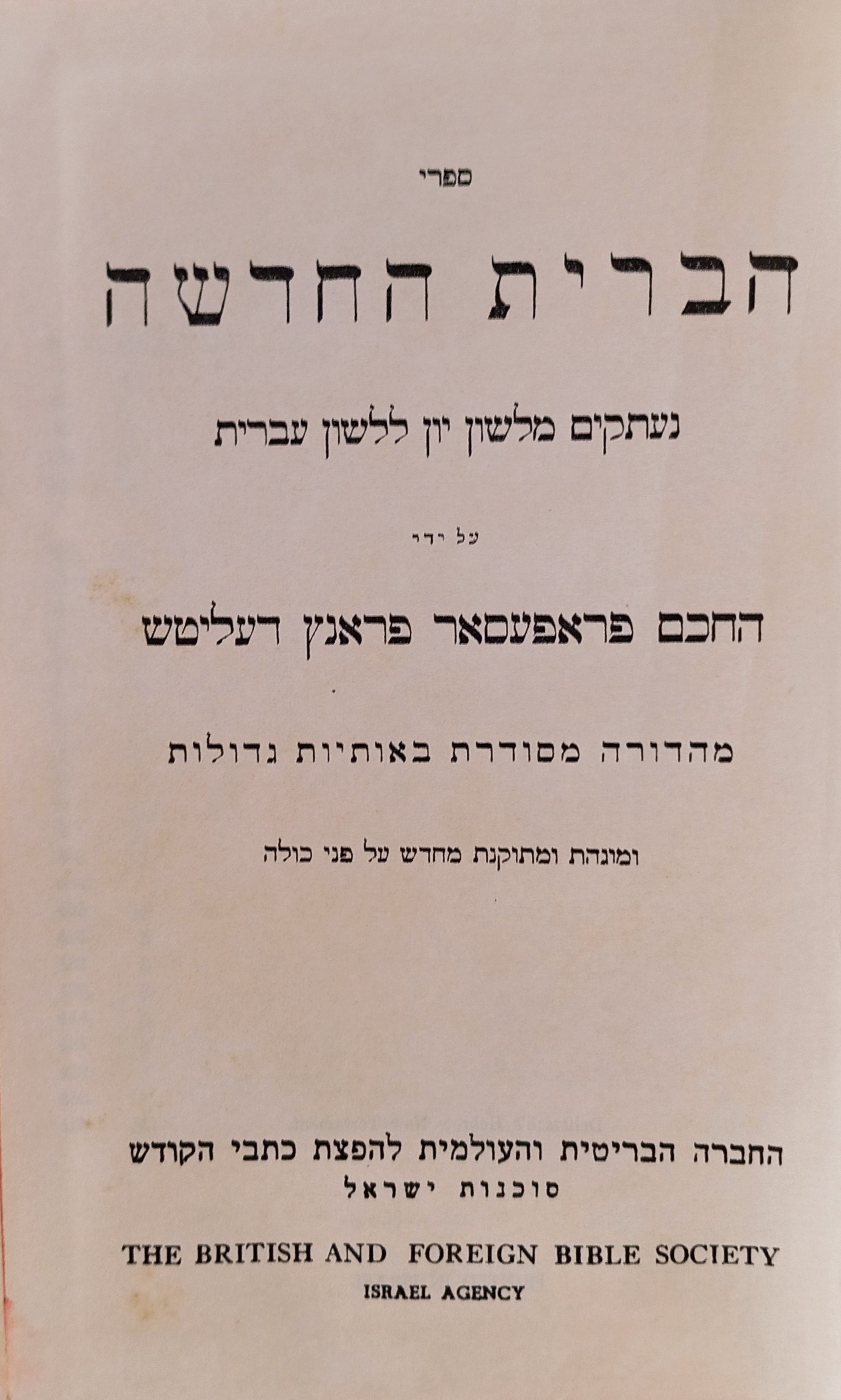ספרי הברית החדשה / תרגום פרנץ דליטש